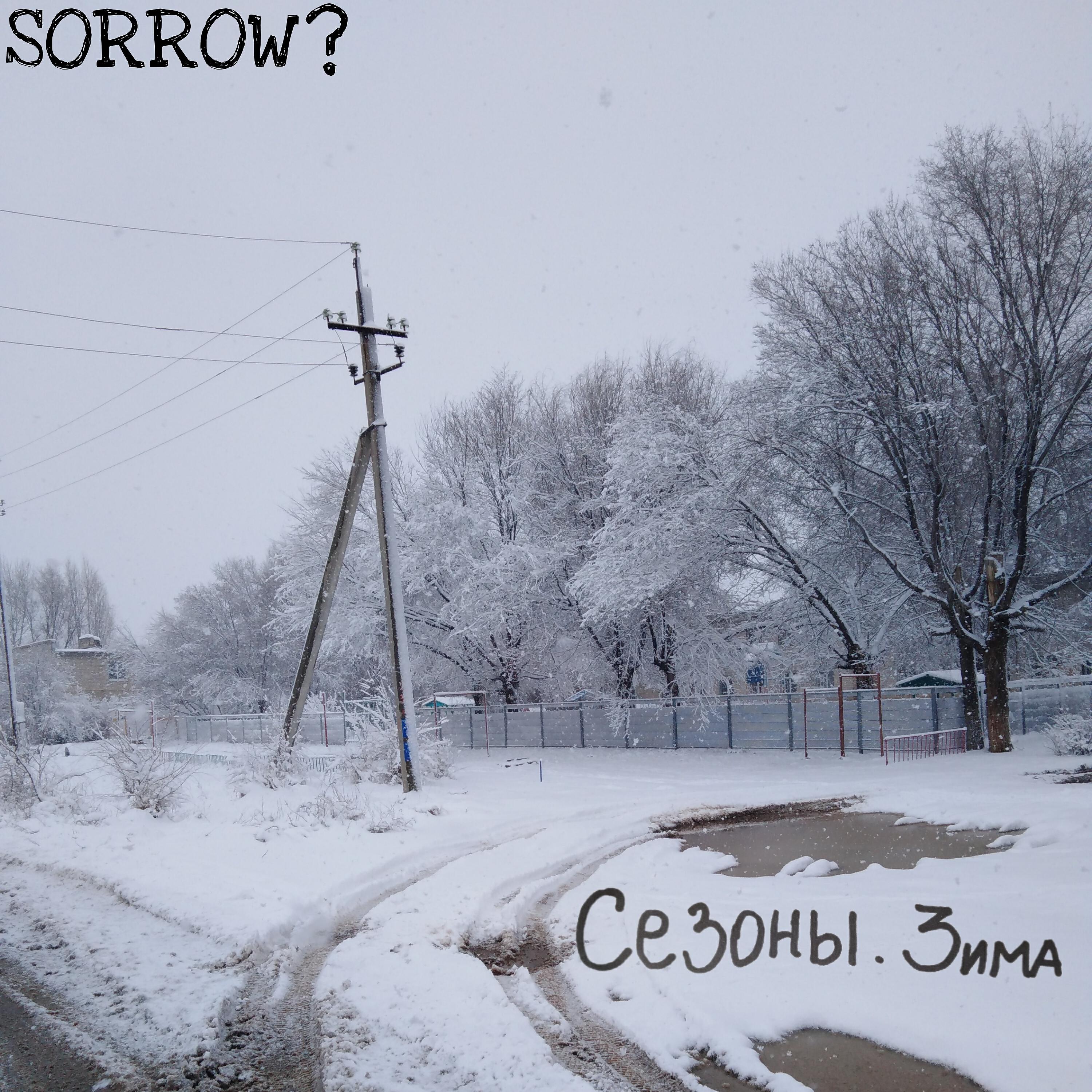 Альбом Сезоны. Зима исполнителя SORROW?