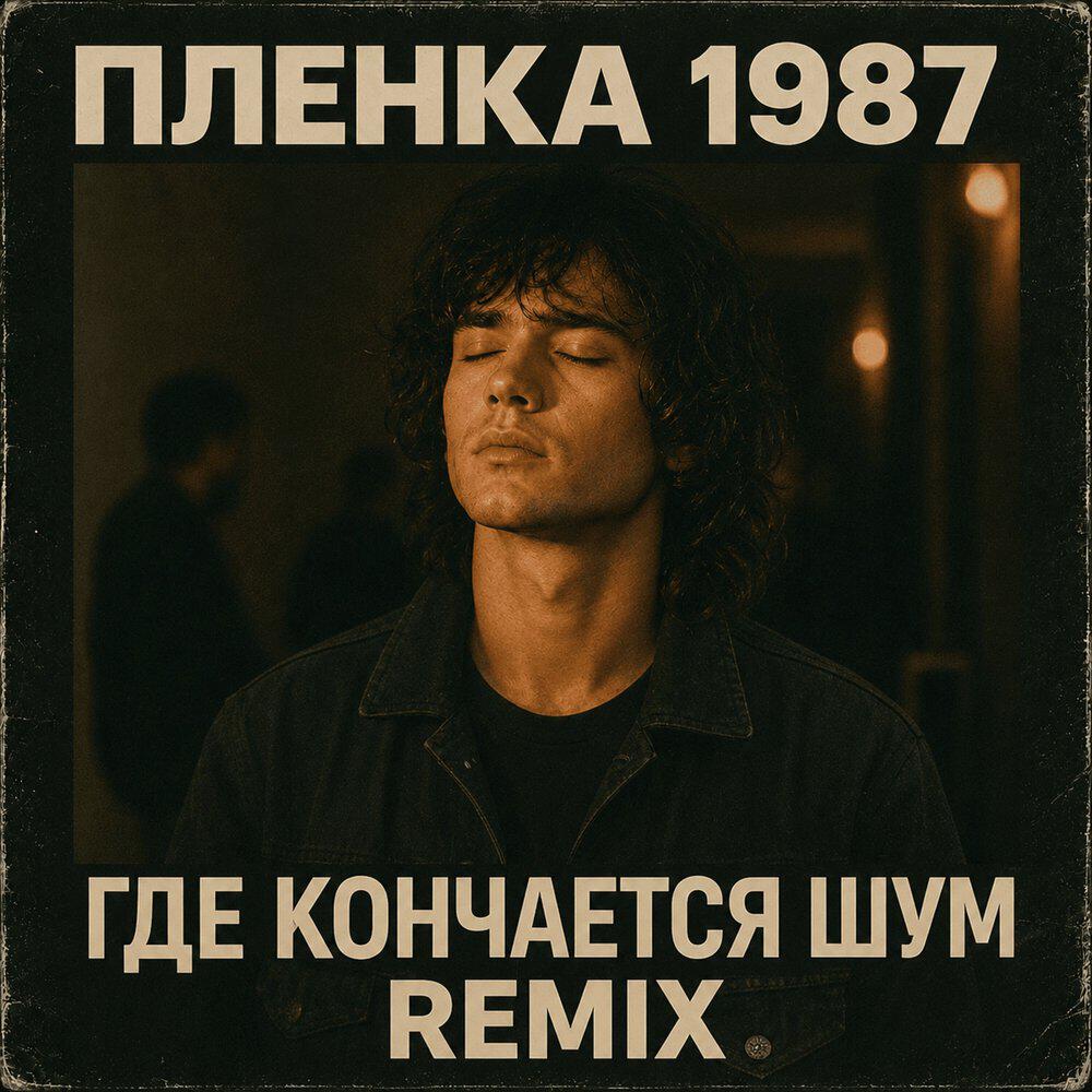 Альбом Где Кончается Шум исполнителя Plenka 1987