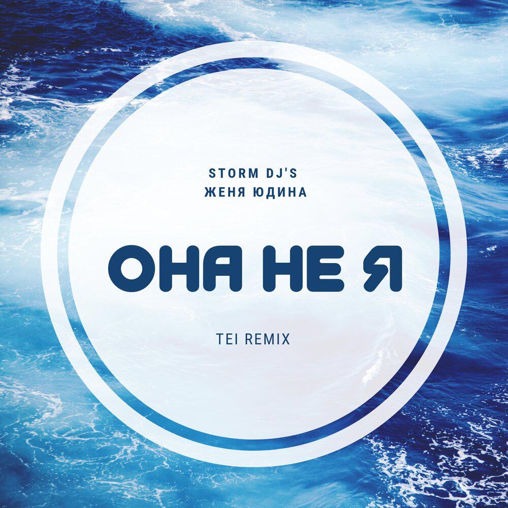 Она не я (TEI Remix)