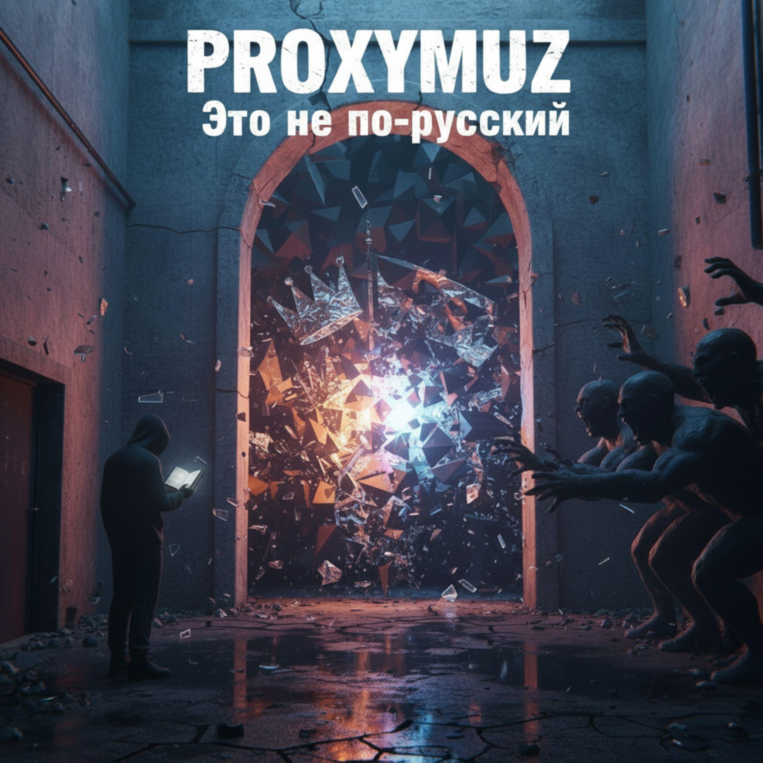 Это не по-русски