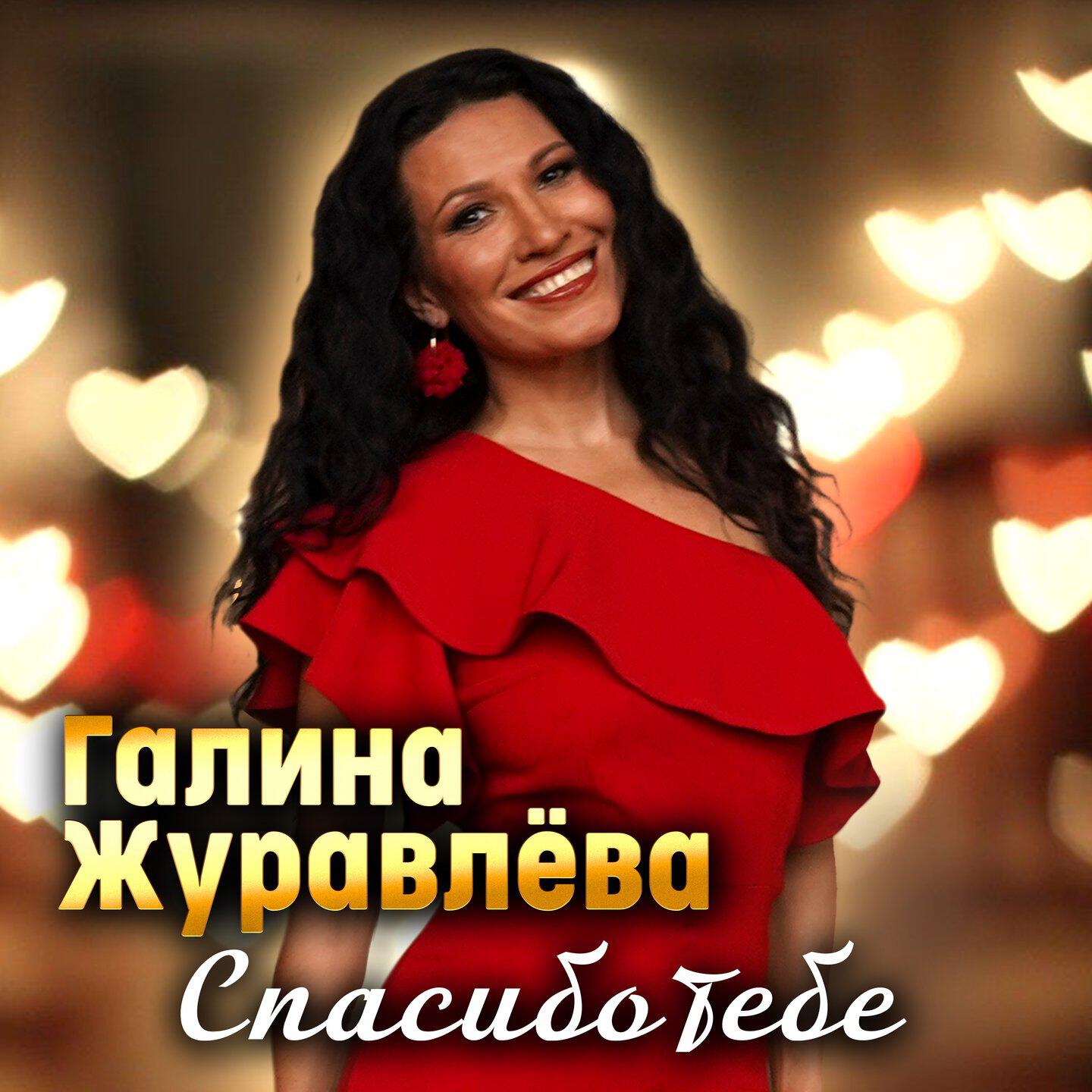 Спасибо тебе