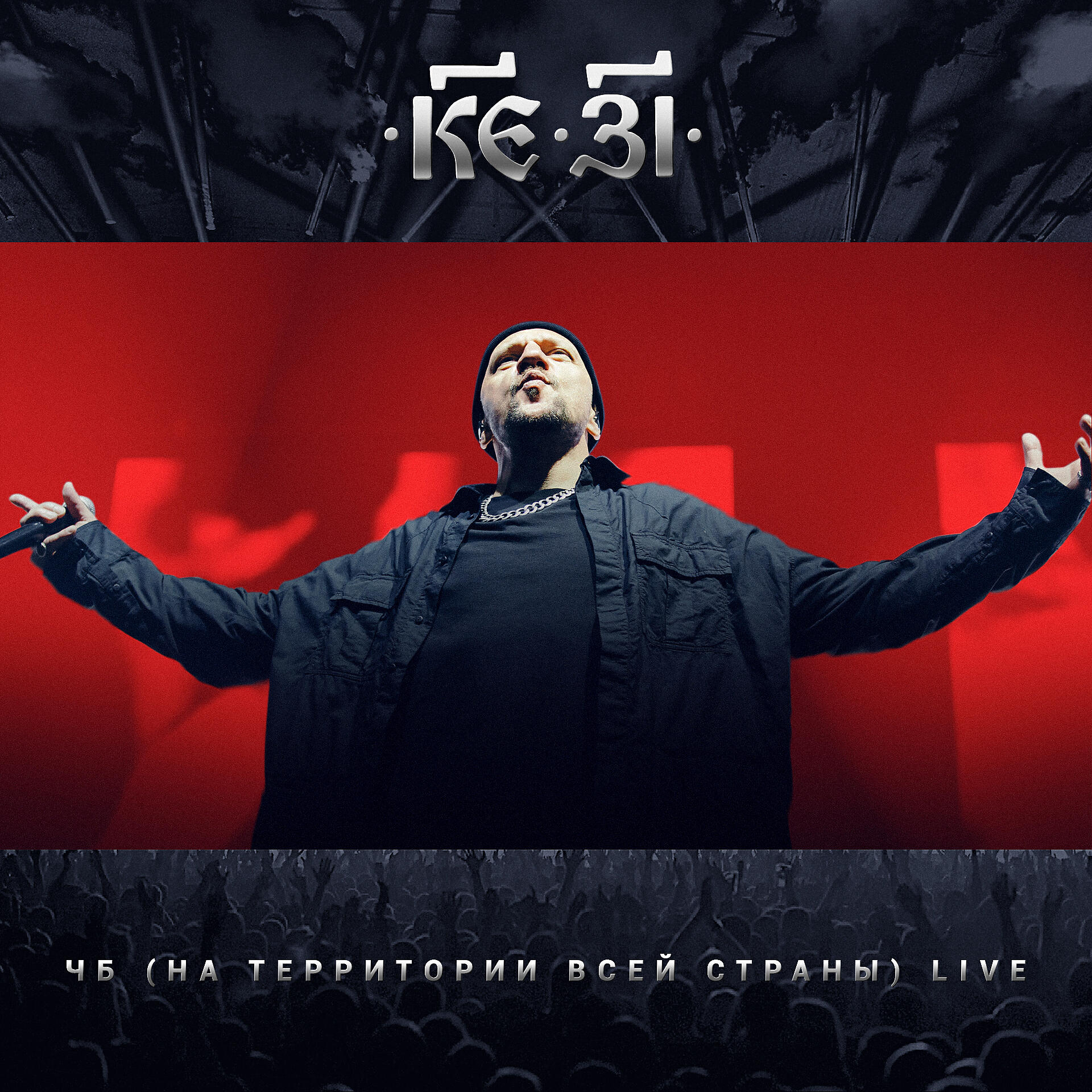 ЧБ (На территории всей страны) [Live]