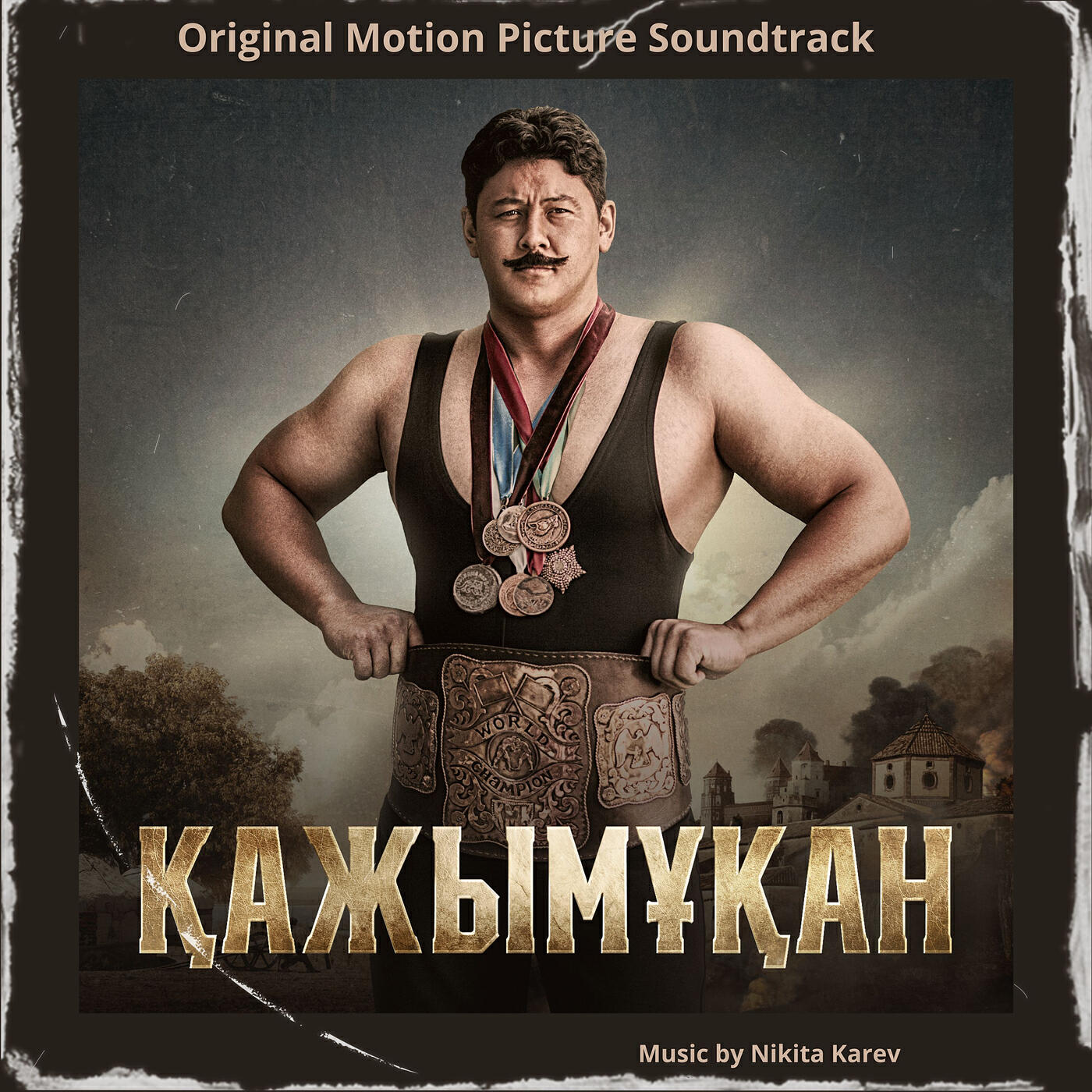 Қажымұқан  (original motion picture soundtrack)