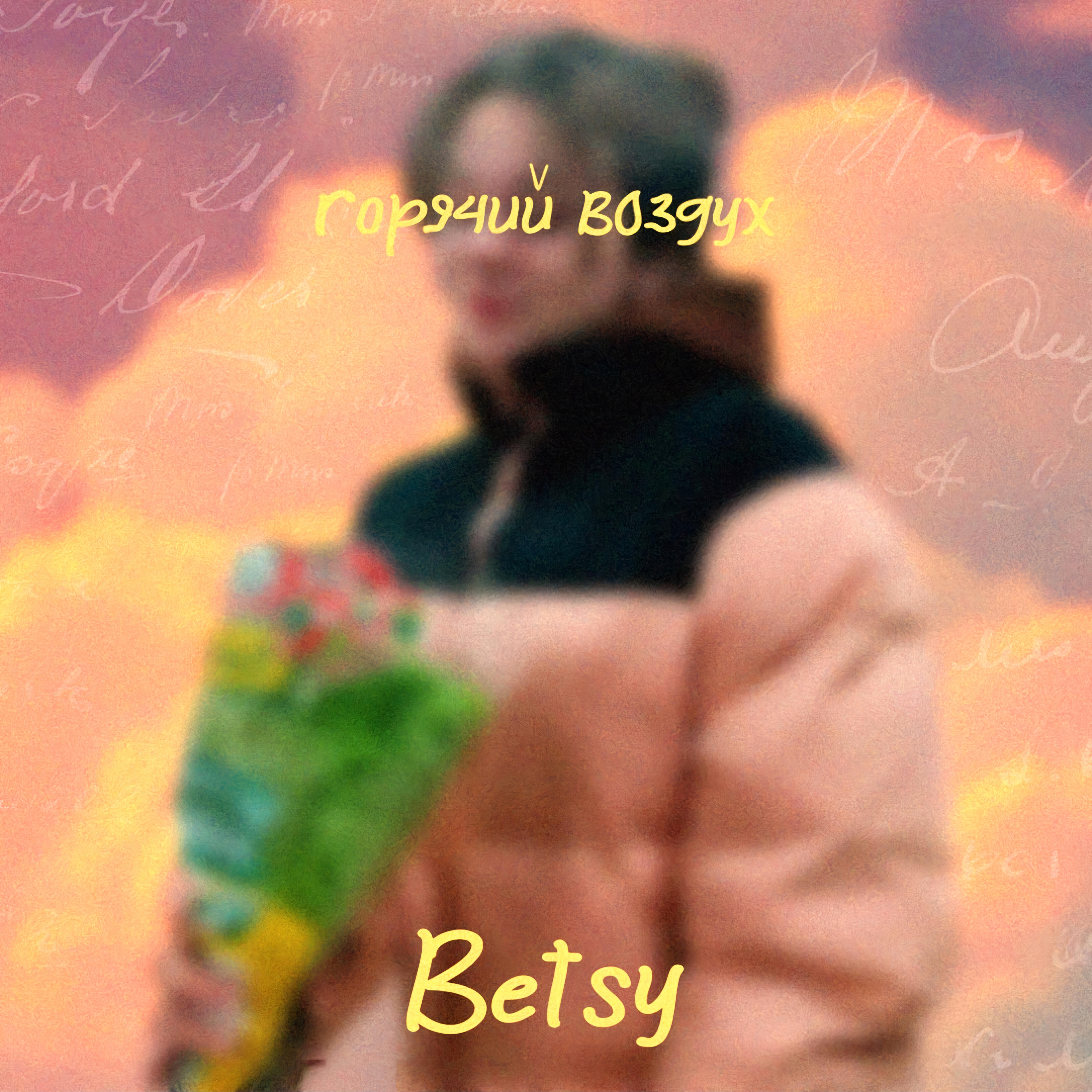 Альбом Горячий воздух исполнителя Betsy