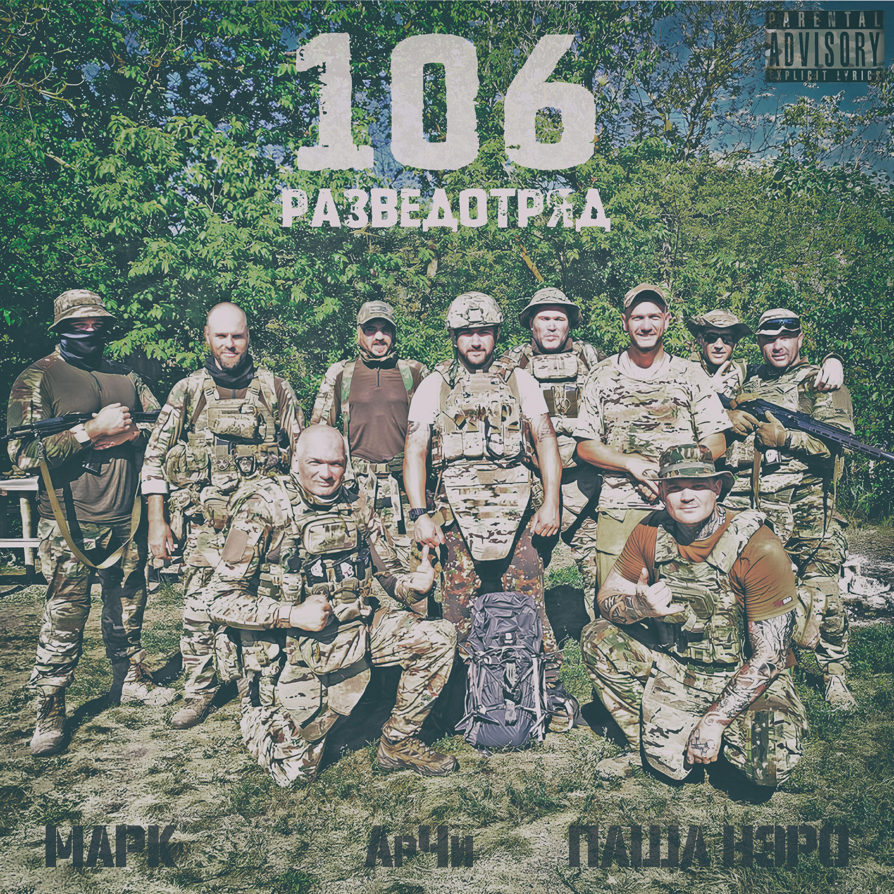 Марк, АрЧи, Паша Нэро - 106 разведотряд