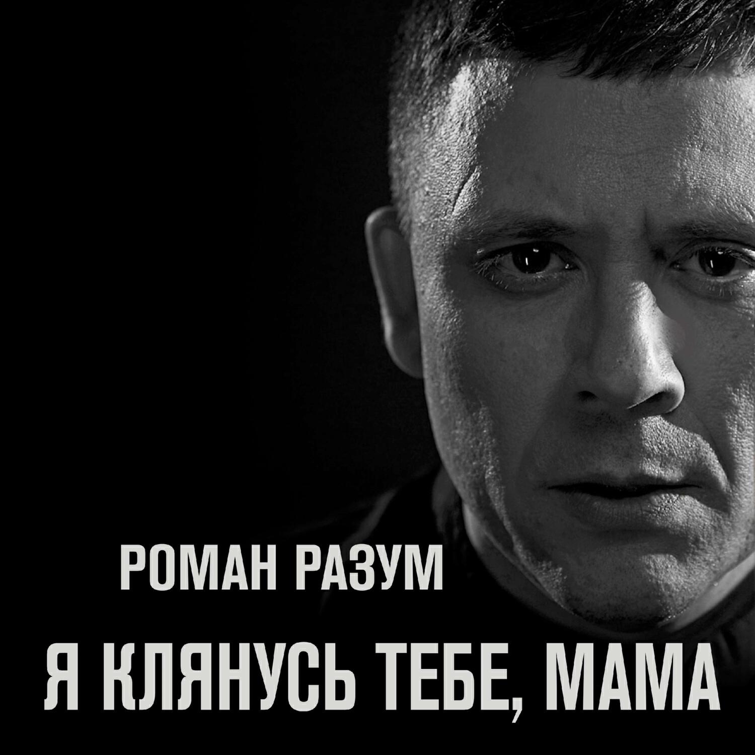 Я клянусь тебе, мама