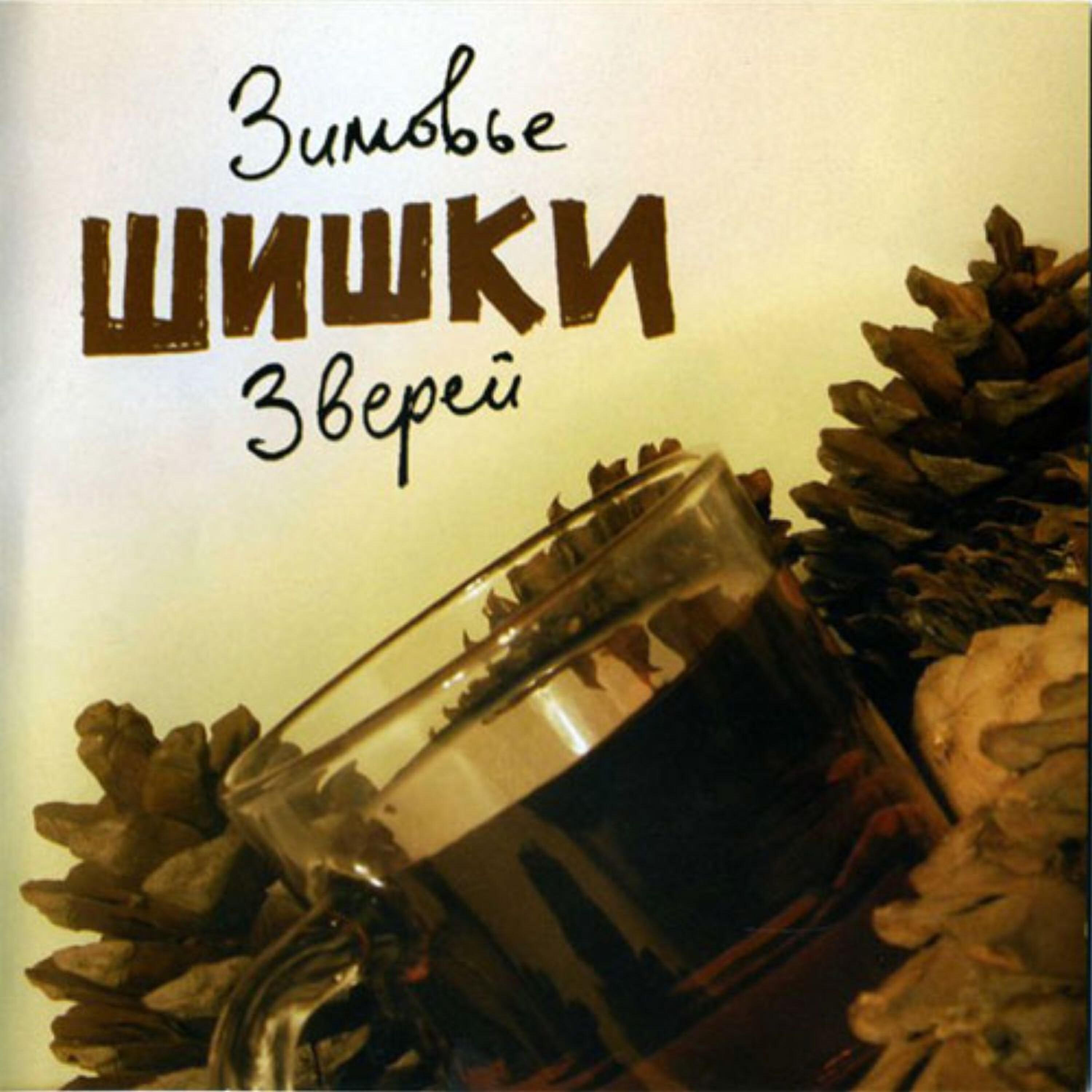 Шишки (Live)