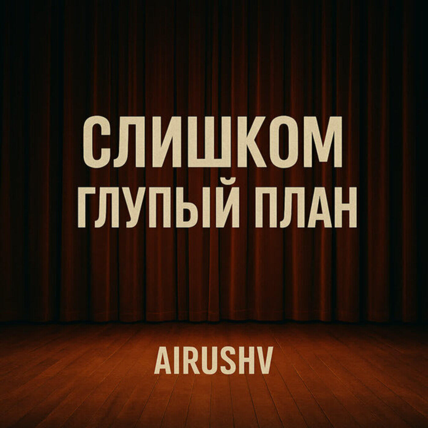 Слишком глупый план