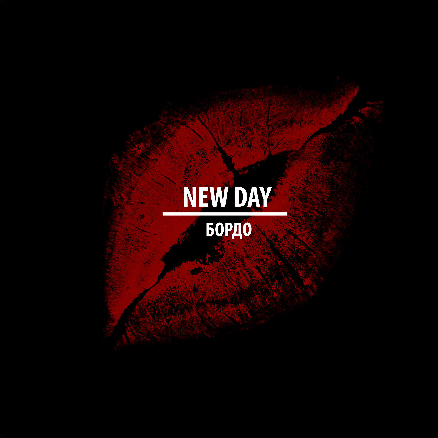 NEW DAY - Мадам Клико