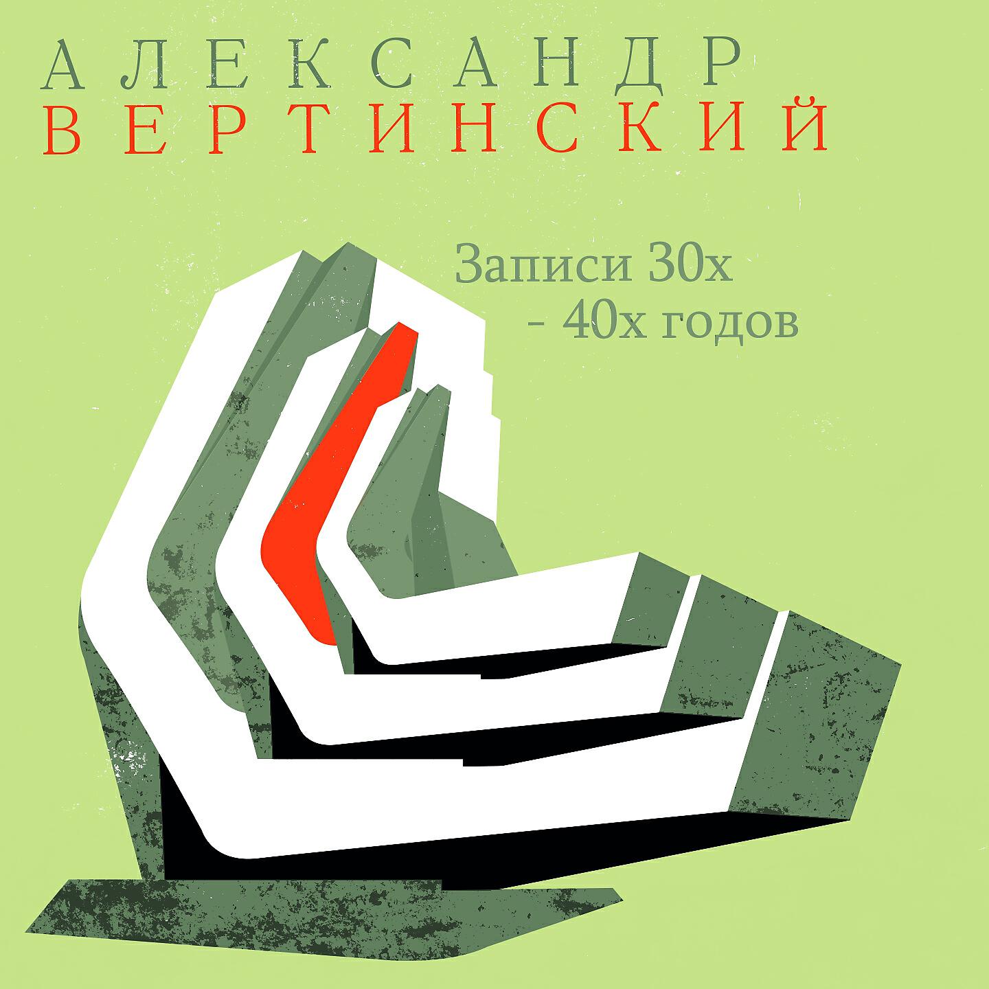 Александр Вертинский - Куст ракитовый