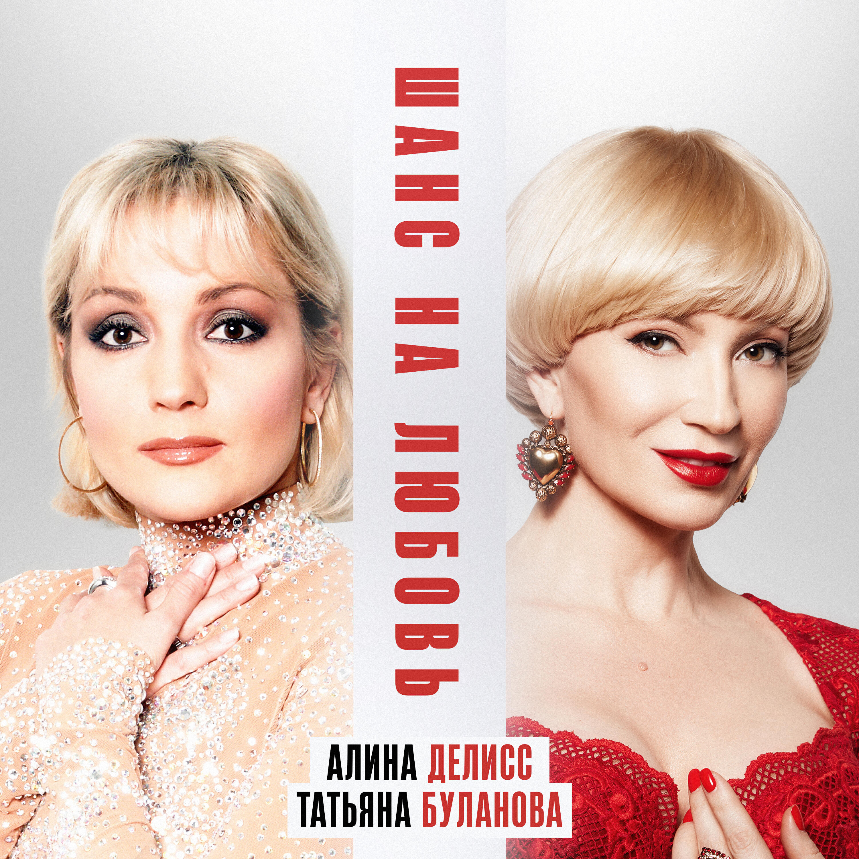 Альбом Шанс на любовь исполнителя Алина Делисс, Татьяна Буланова