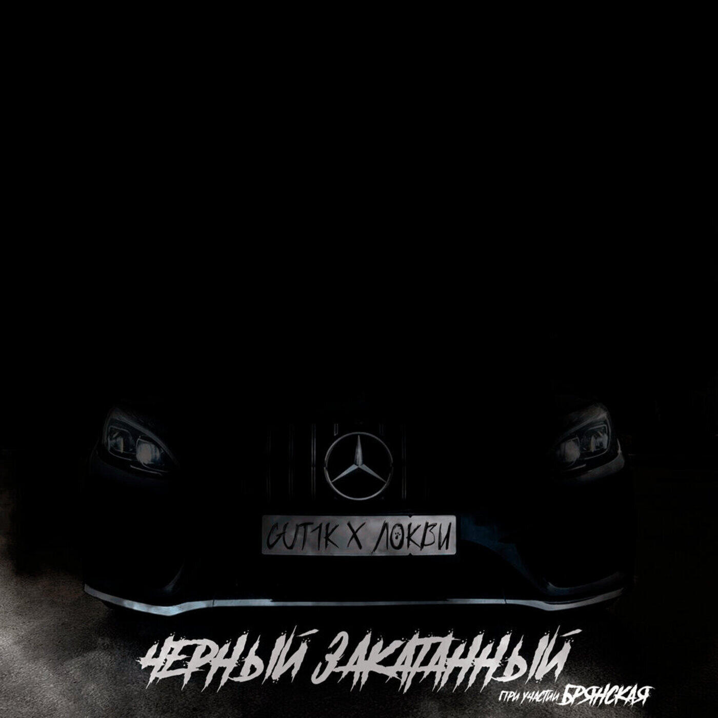 Чёрный закатанный