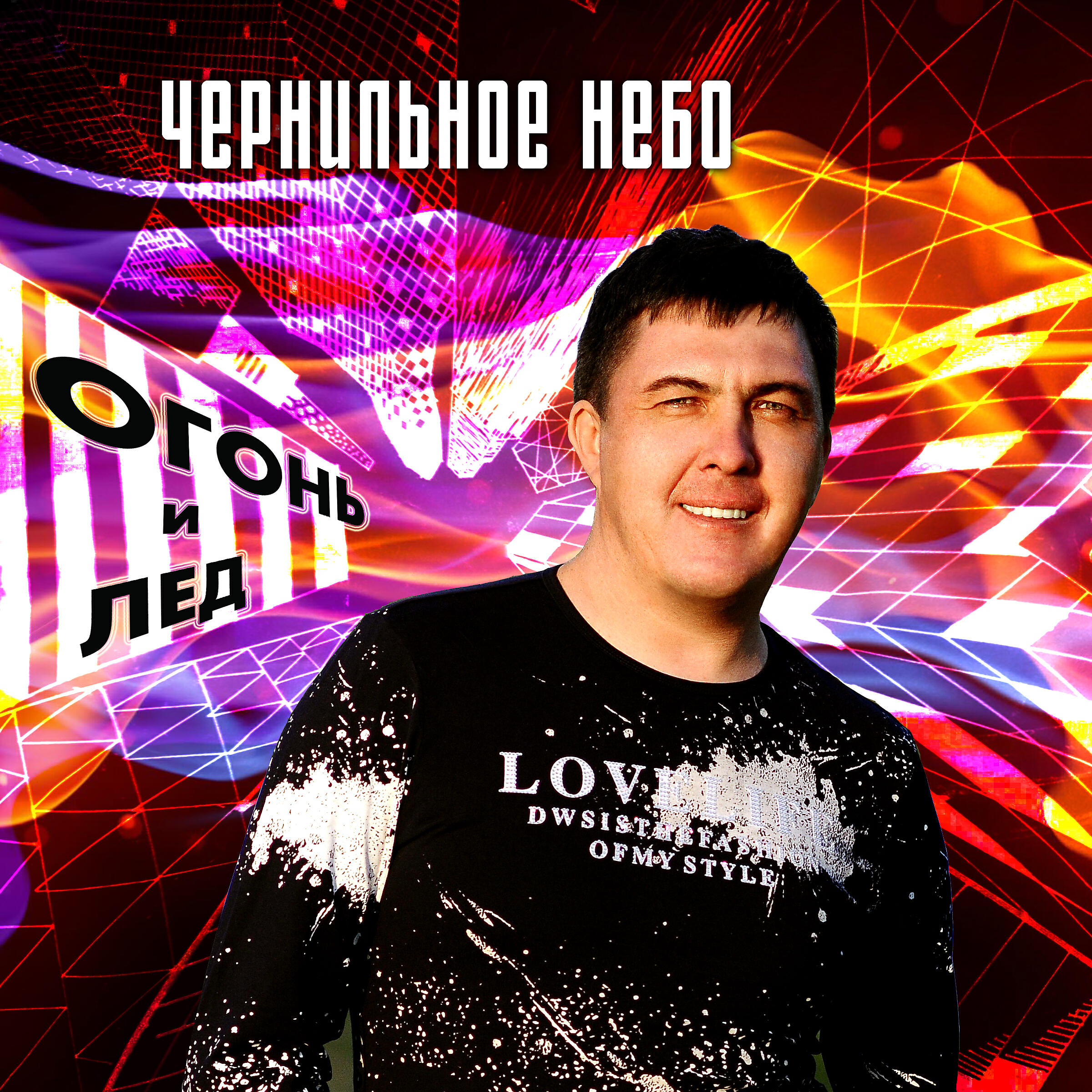 Огонь и лёд