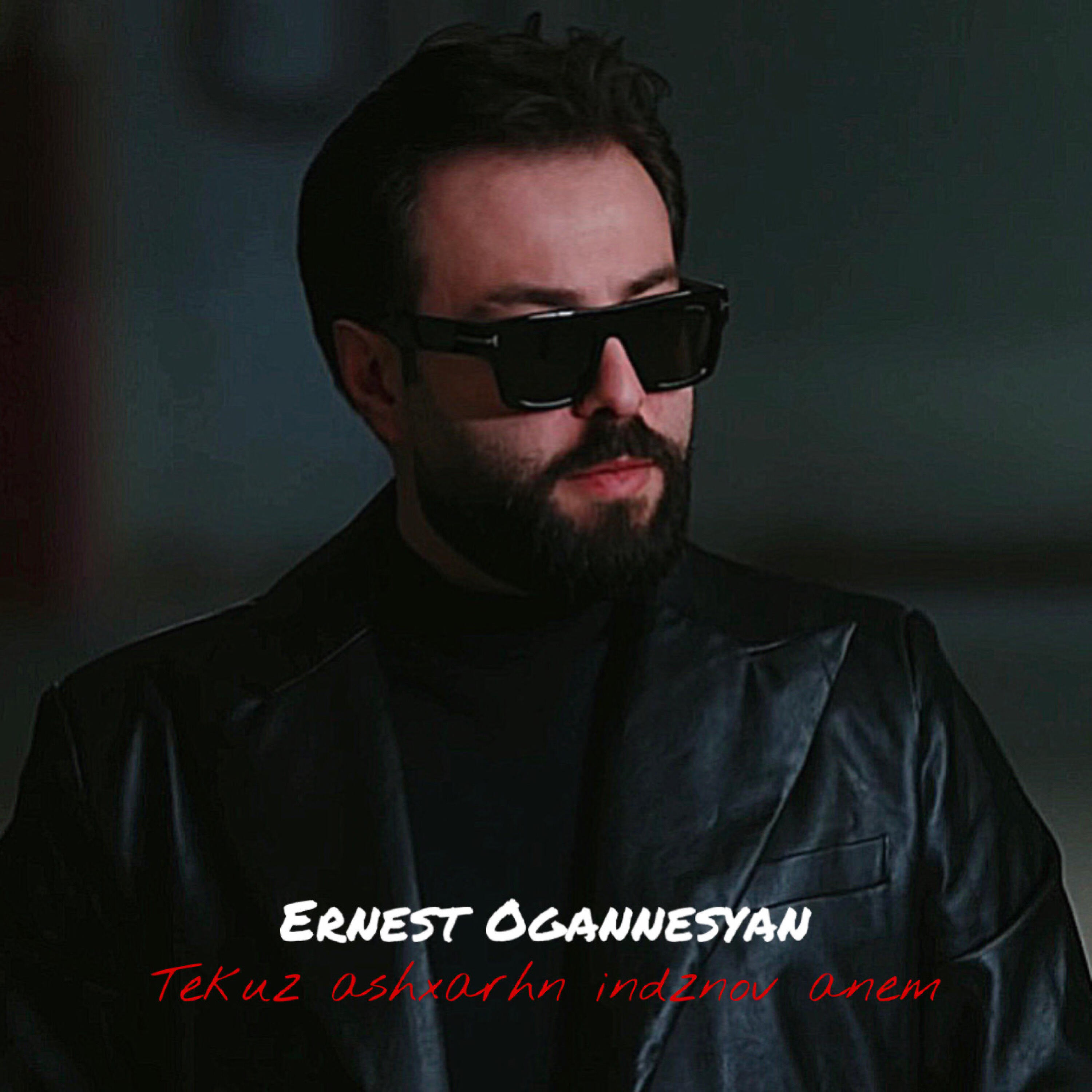 Альбом Tekuz ashxarhn indzov anem исполнителя Ernest Ogannesyan