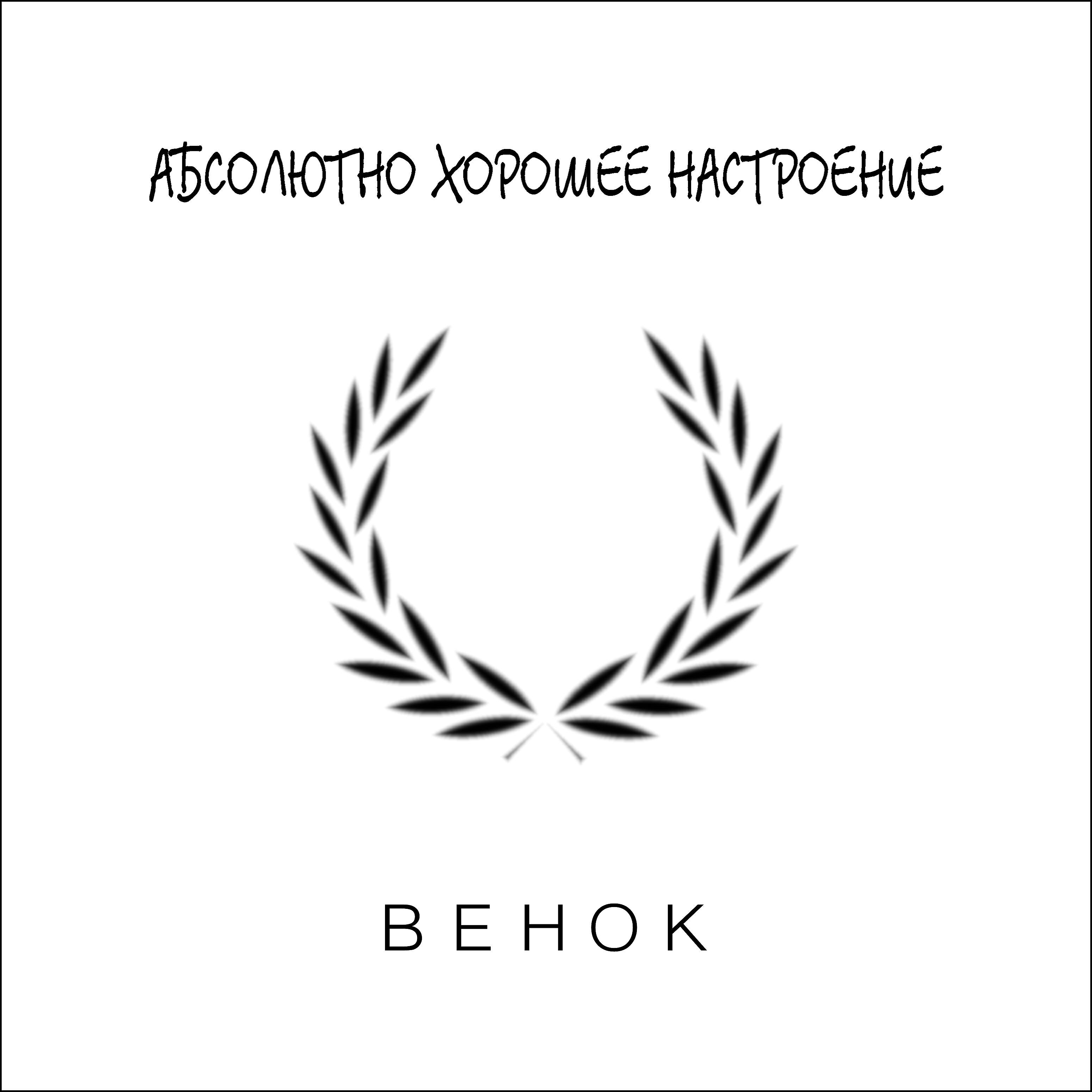 Венок