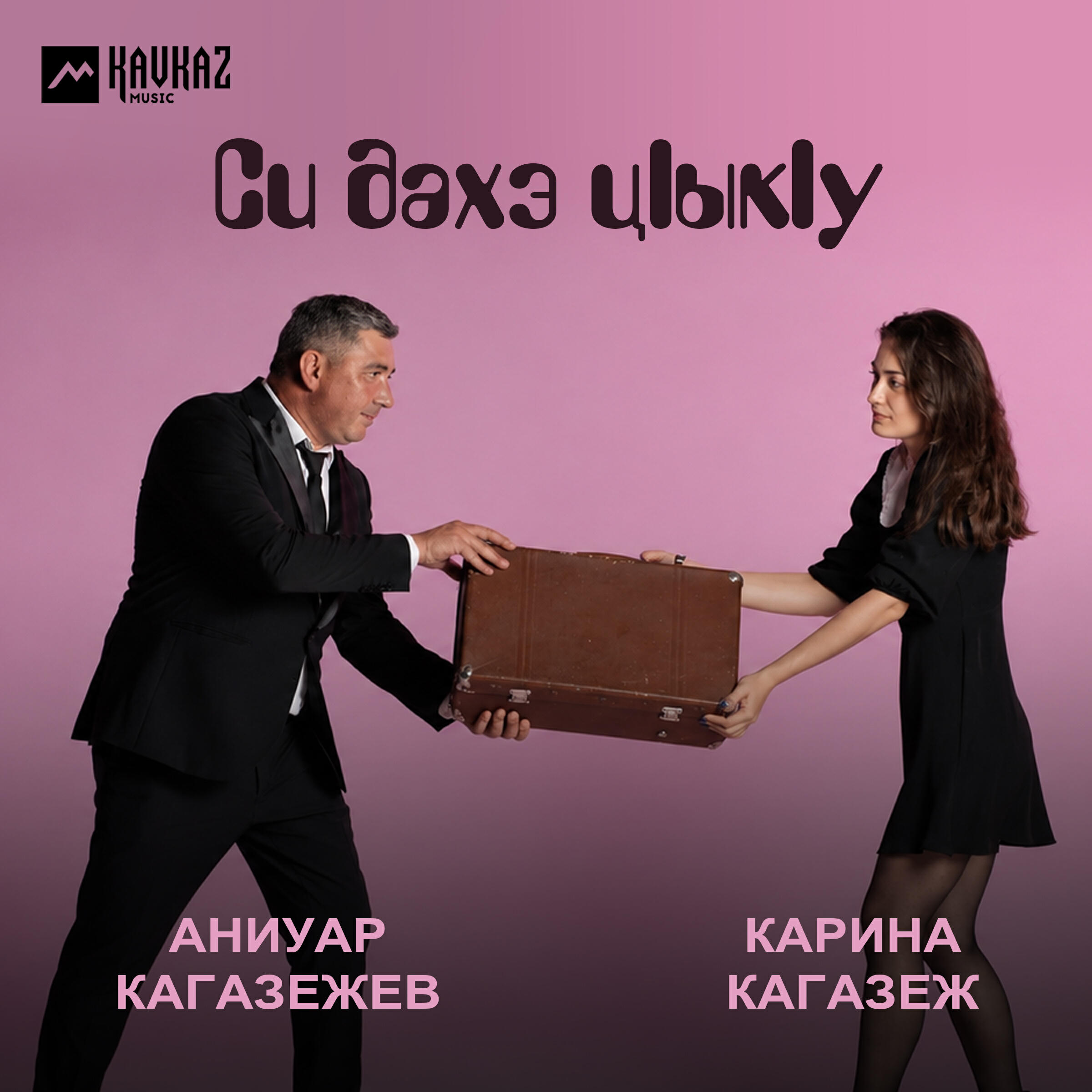 Си дахэ цlыкlу