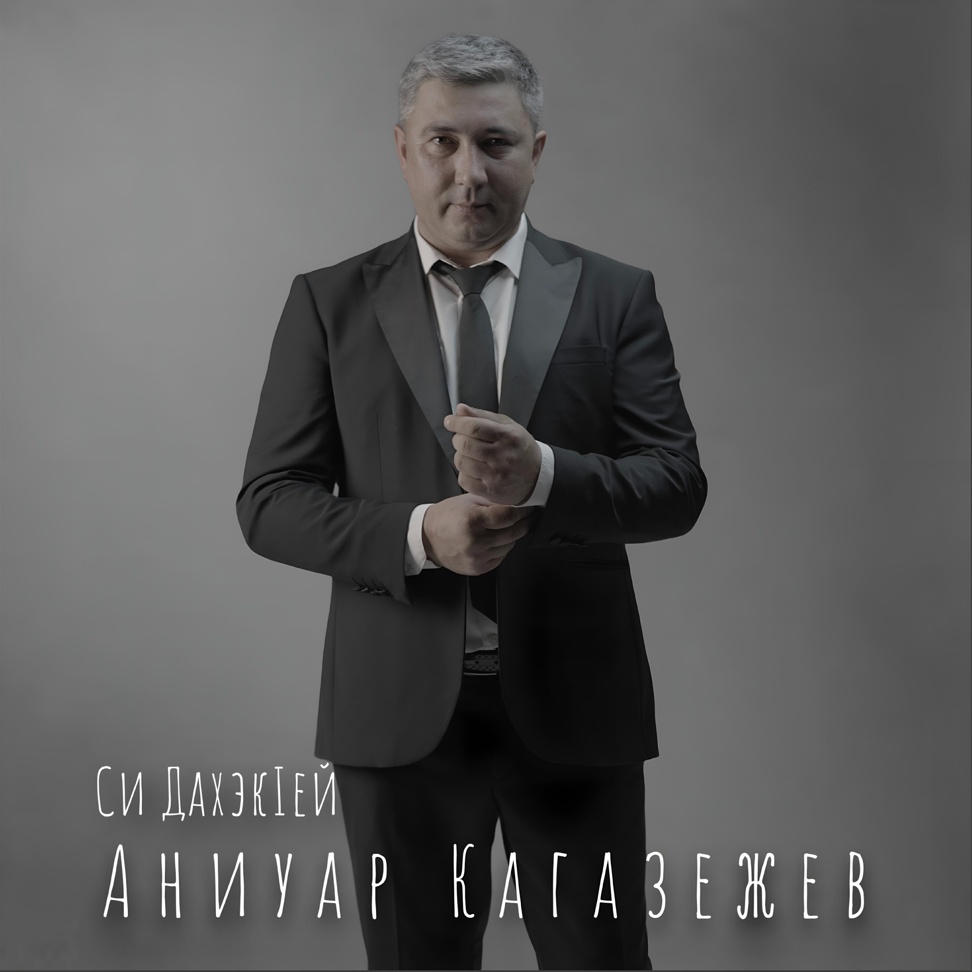 Си ДахэкIей