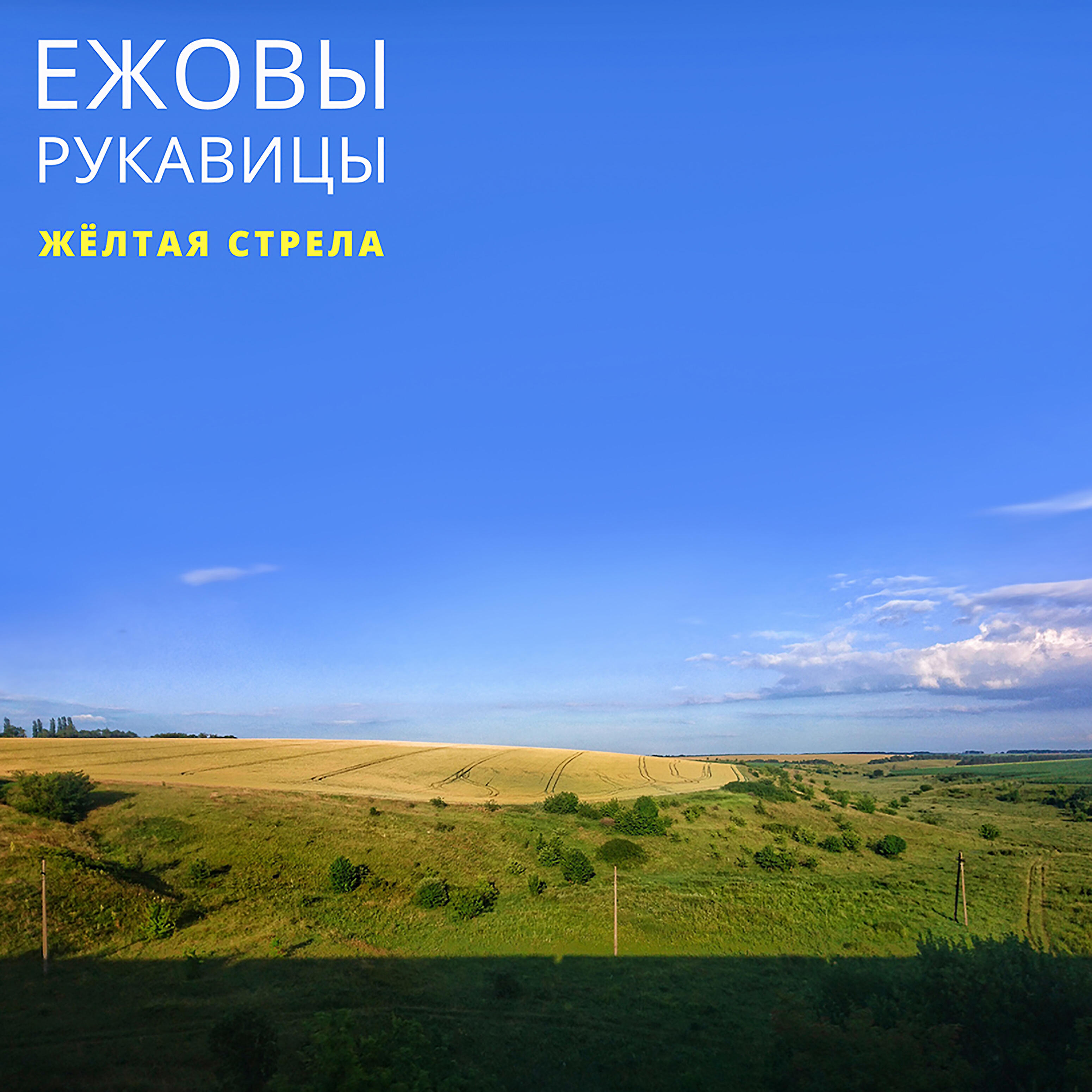 Жёлтая стрела