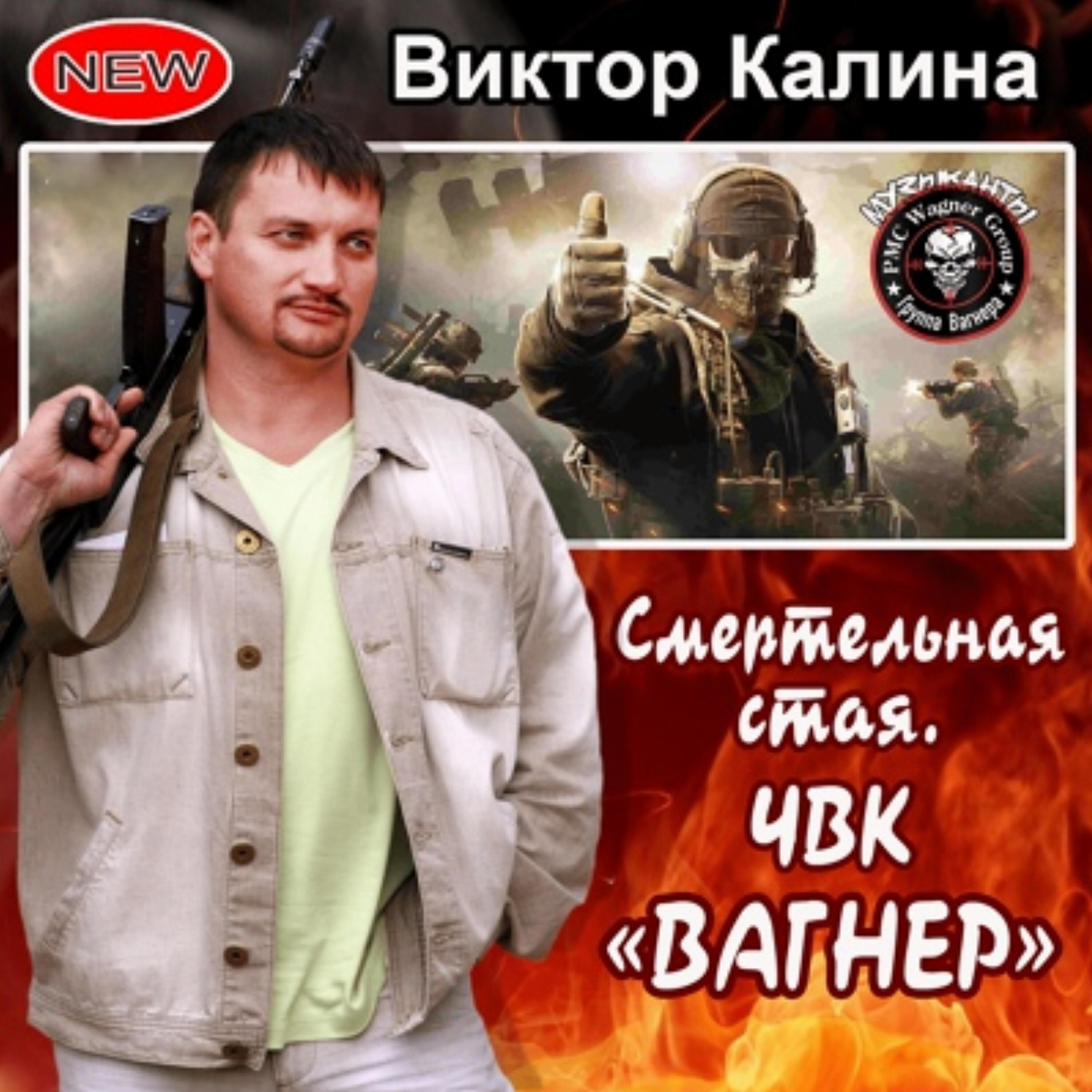 Альбом Смертельная стая. (ЧВК Вагнер) исполнителя Виктор Калина