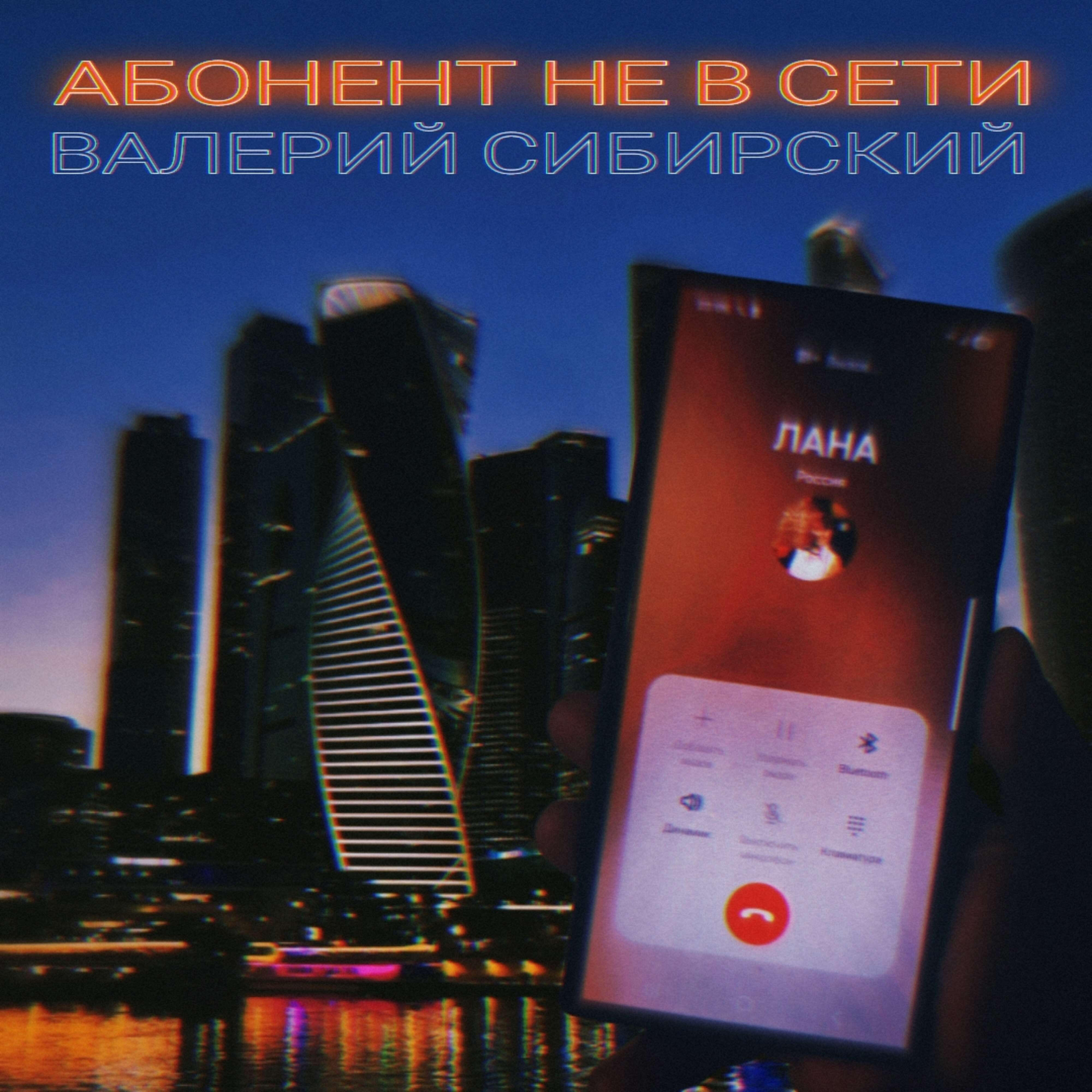 Абонент не в сети