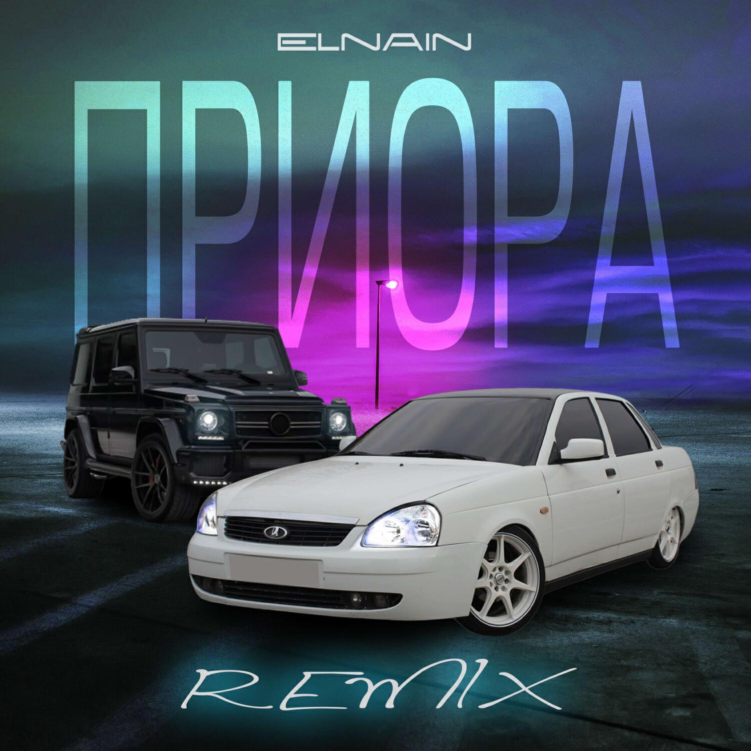 Приора (Remix)