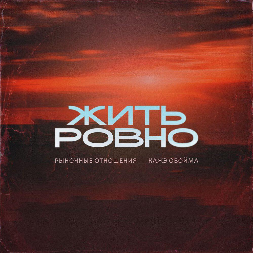 Альбом Жить Ровно исполнителя Рыночные Отношения, Кажэ Обойма