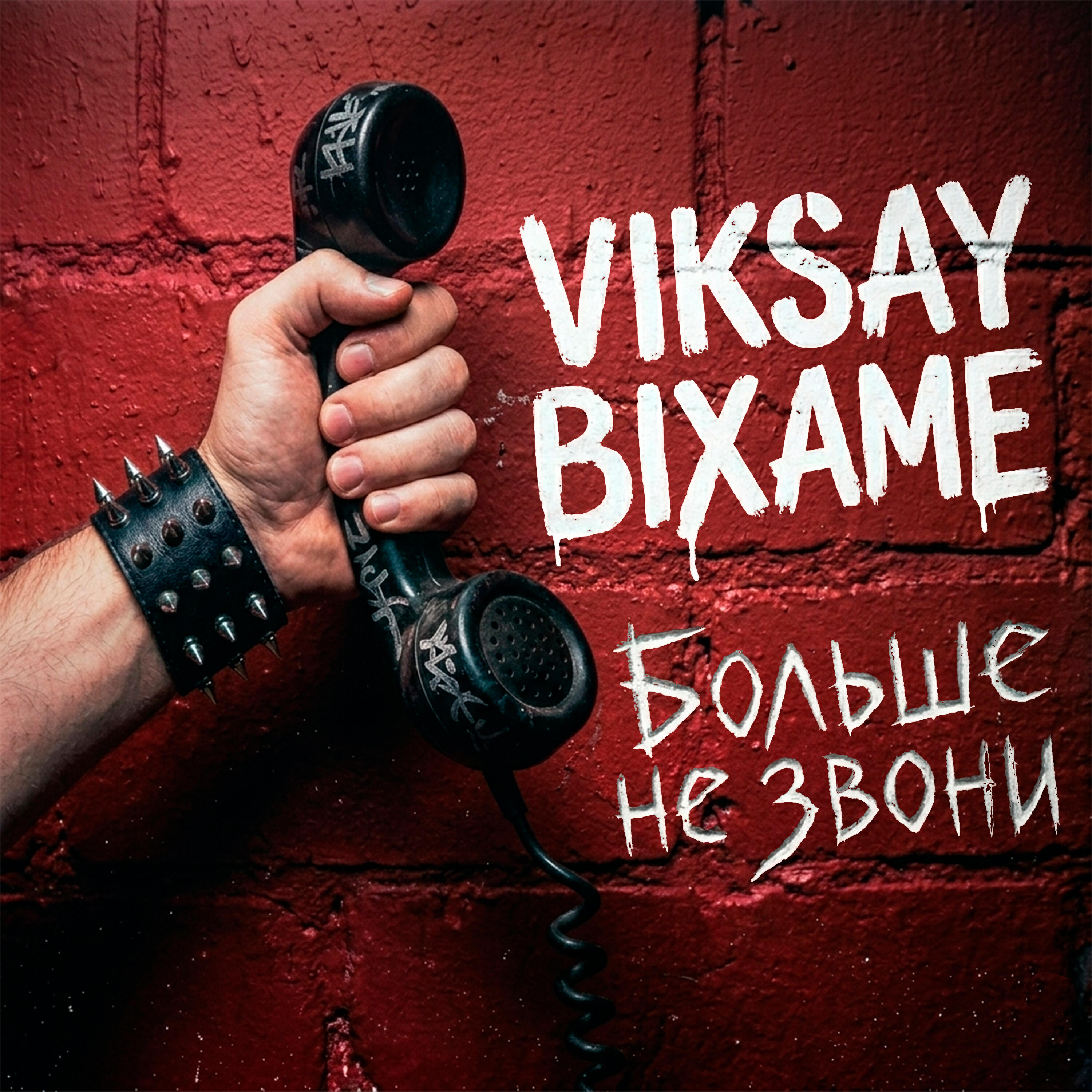 Больше не звони