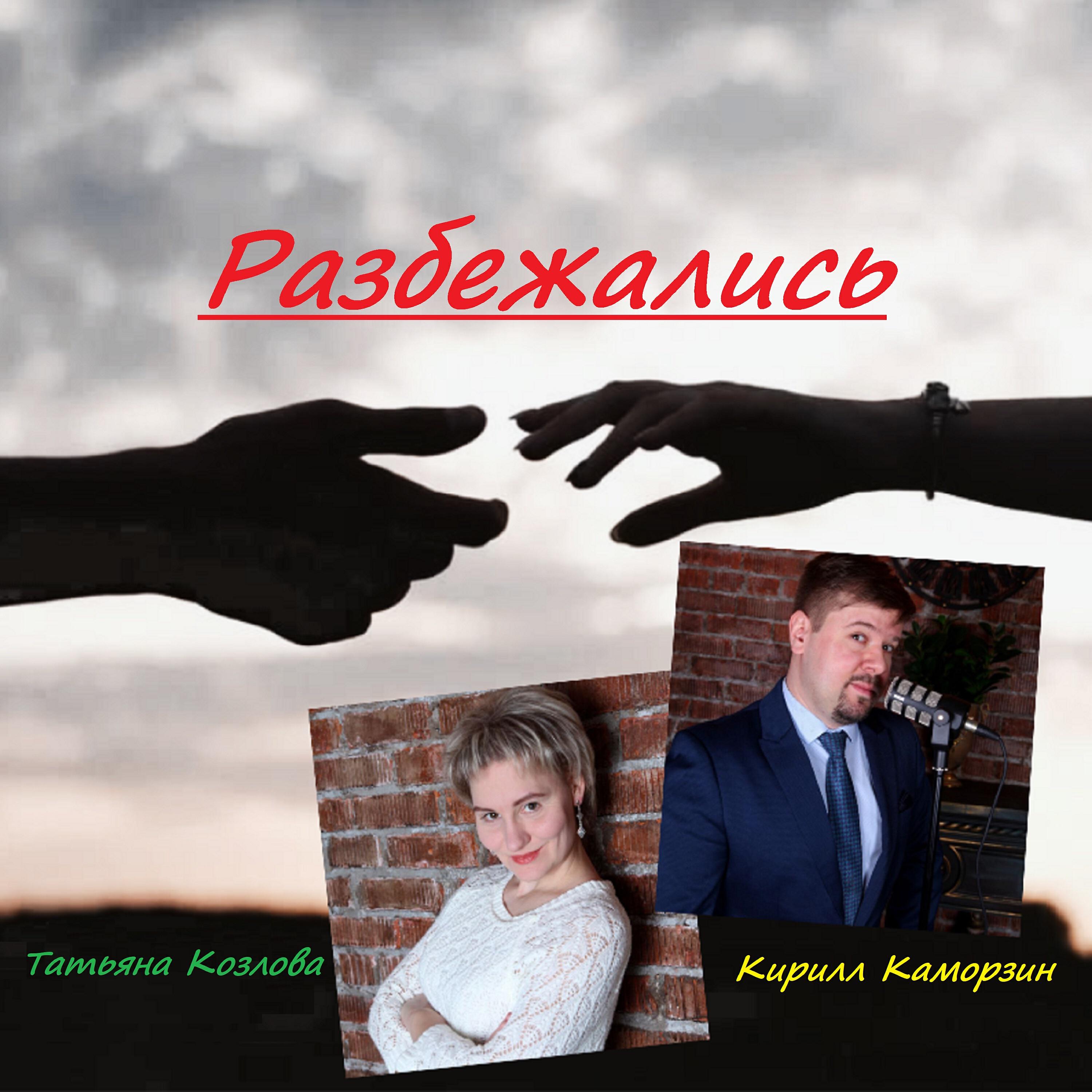 Разбежались