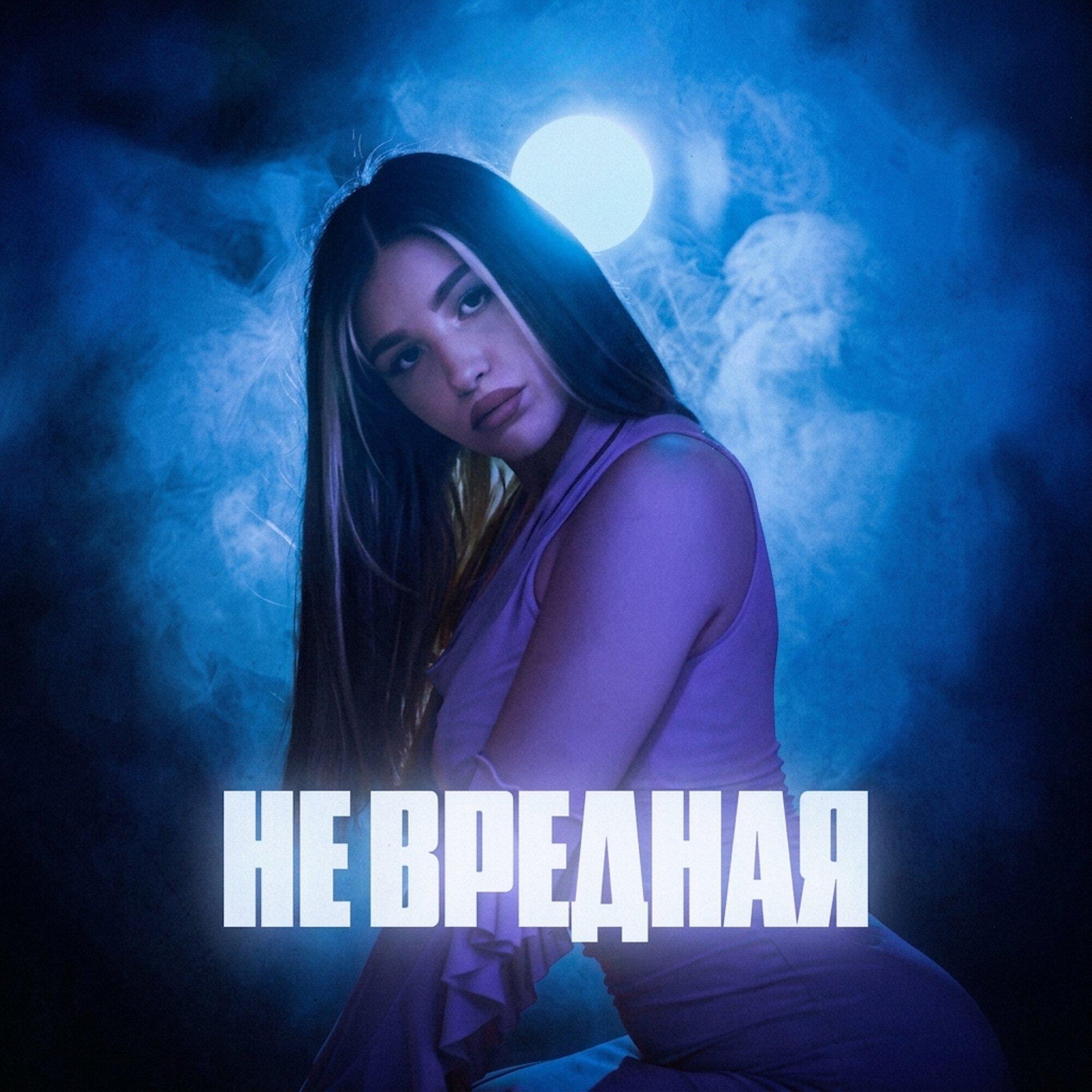 Не вредная (REMIX)