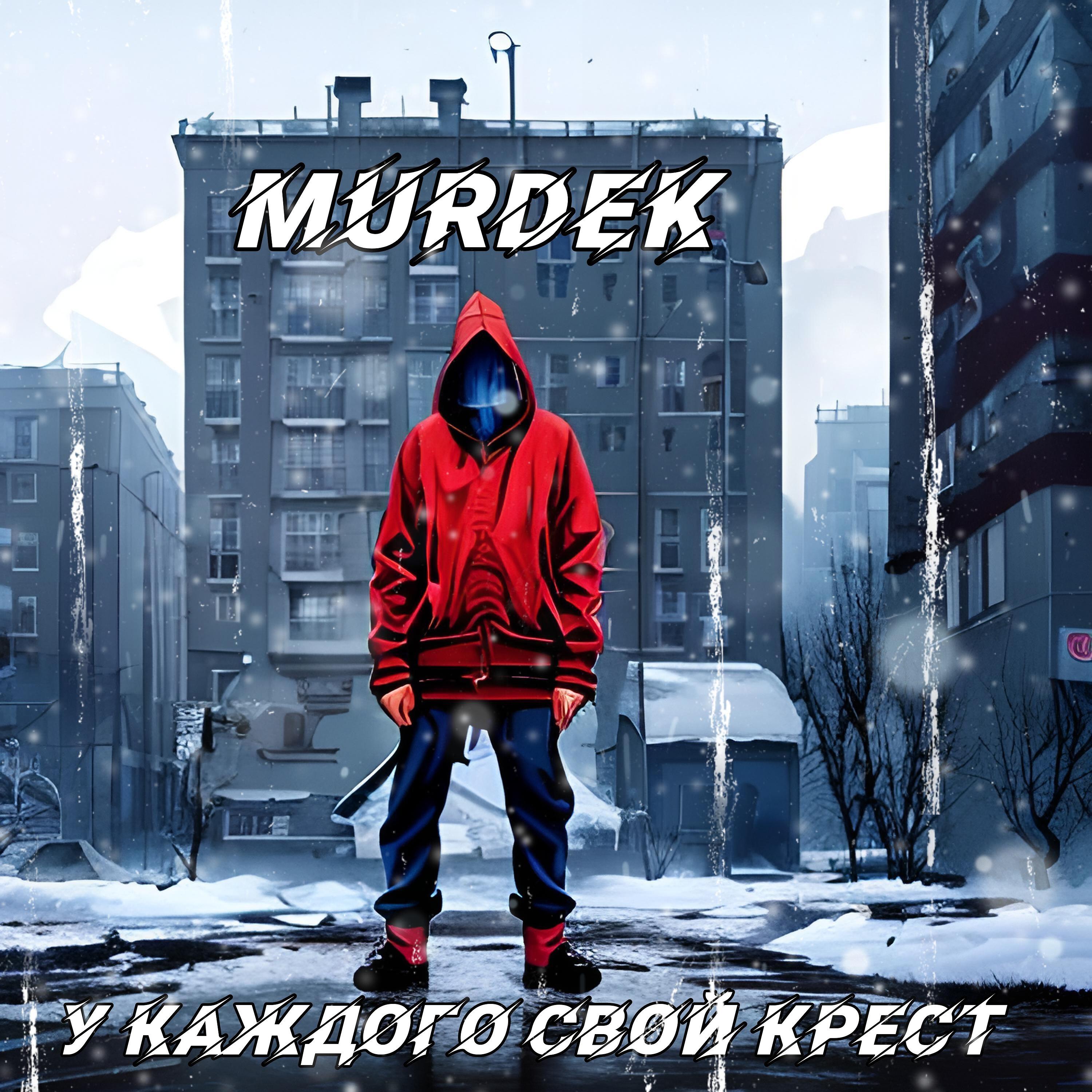 Murdek, ILLtemper, StillRS - Из неблагополучной семьи