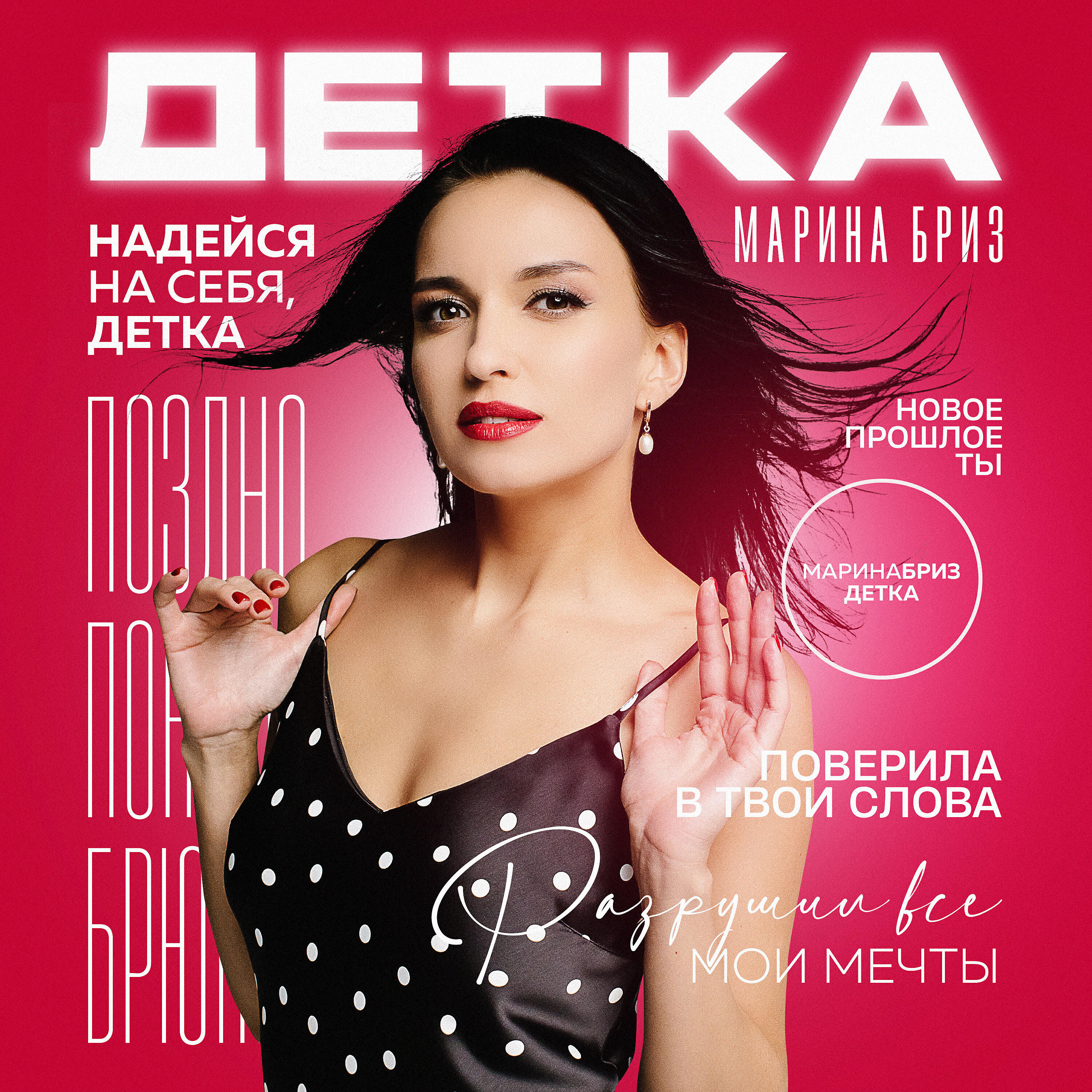 Альбом Детка исполнителя Марина Бриз