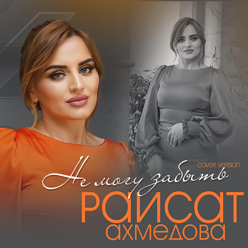 Не могу забыть