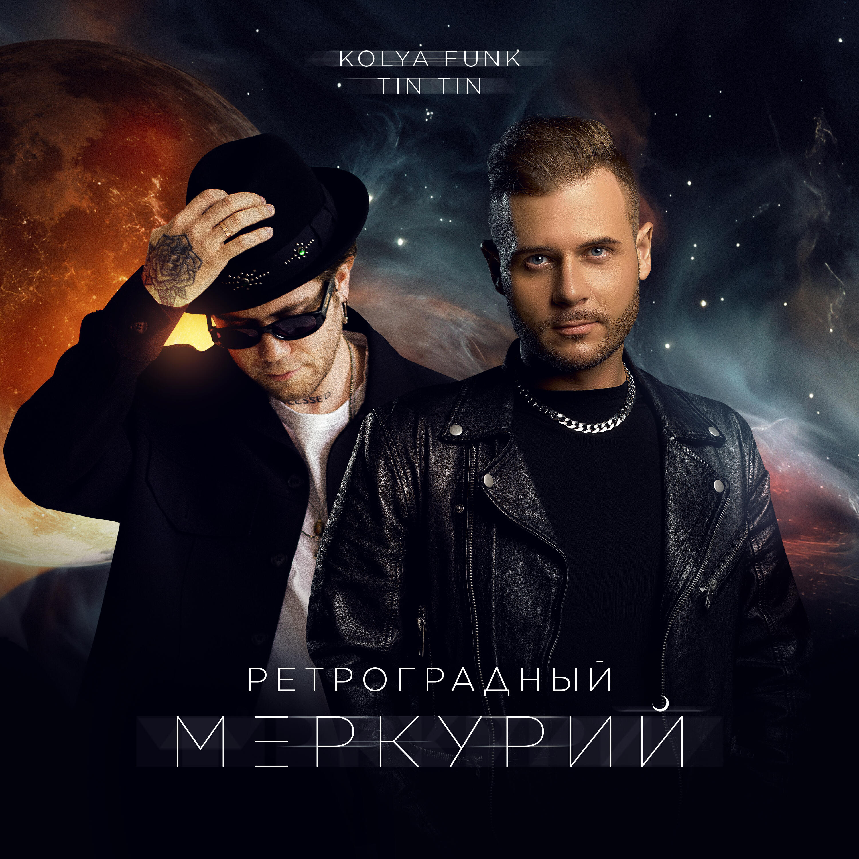 Ретроградный Меркурий