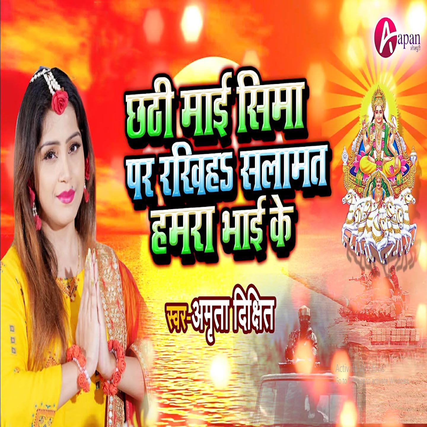 Альбом Chhathi Mai Sima Par Rakhiha Slamat Hamra Bhai Ke исполнителя Amrita Dixit