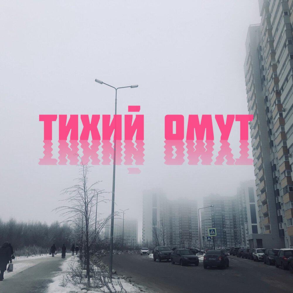 Тихий омут
