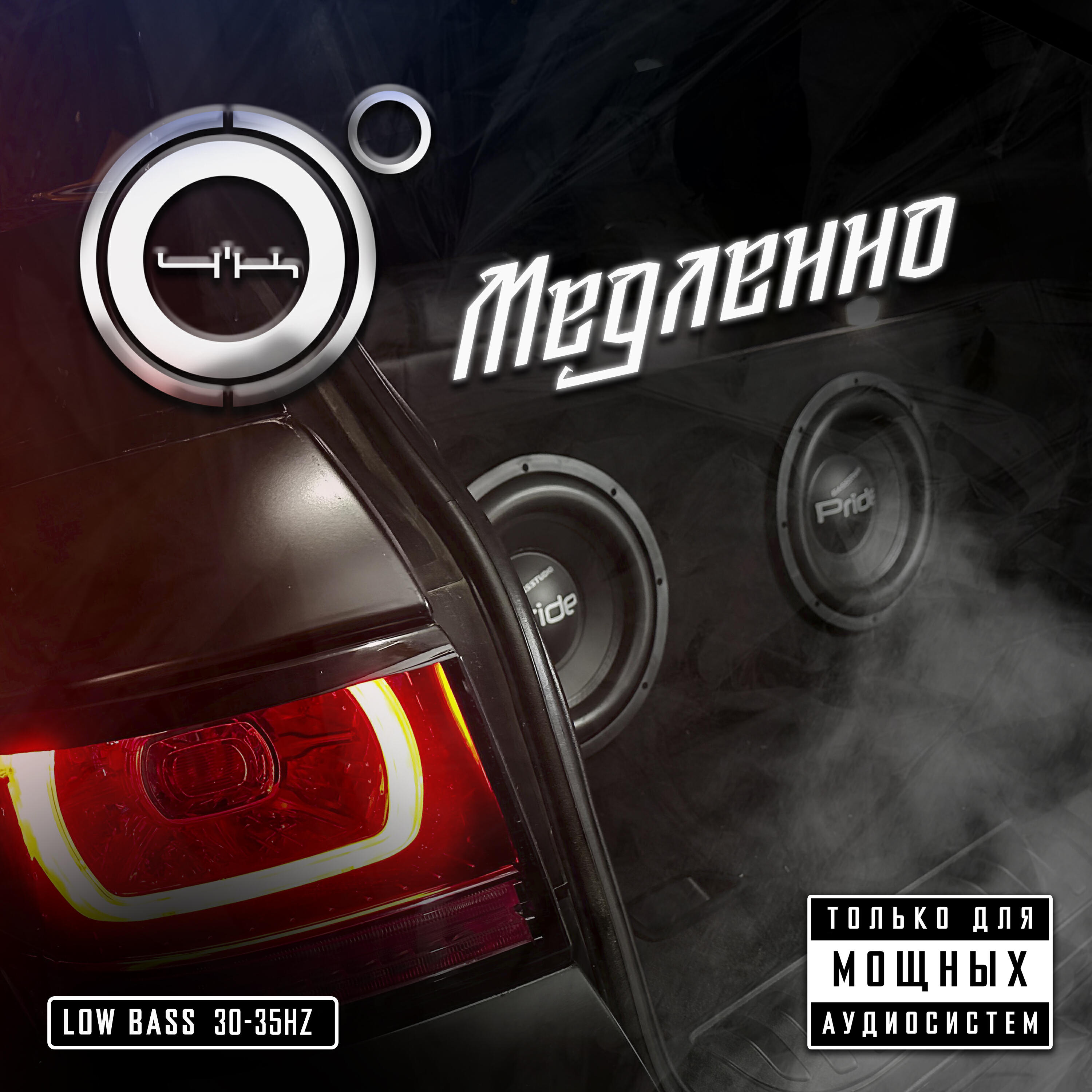 Медленно