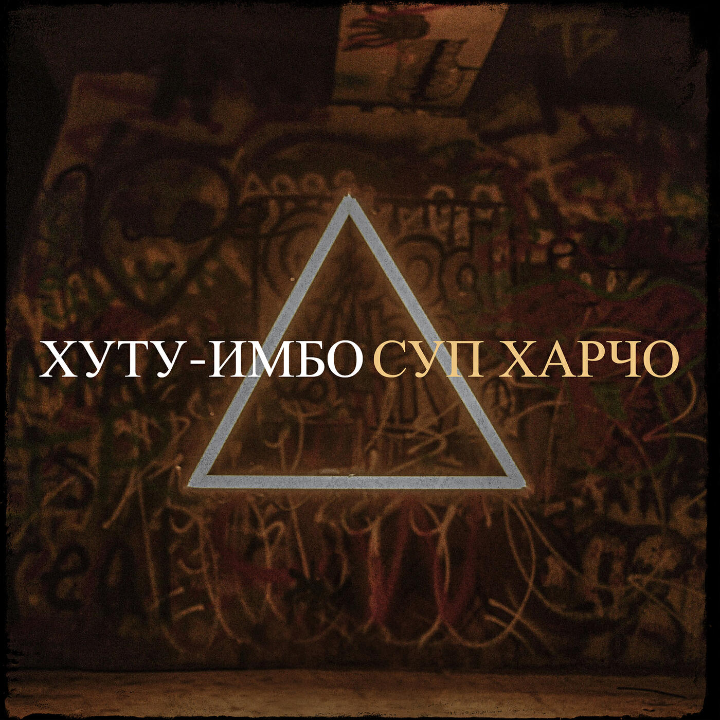 Хуту-имбо