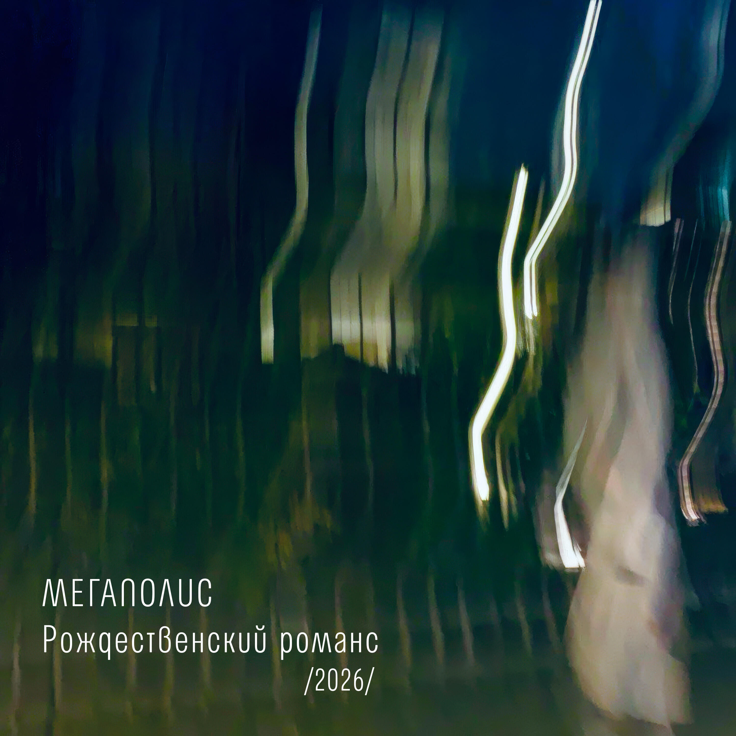 Мегаполис, INDEX III - Рождественский романс /2026/