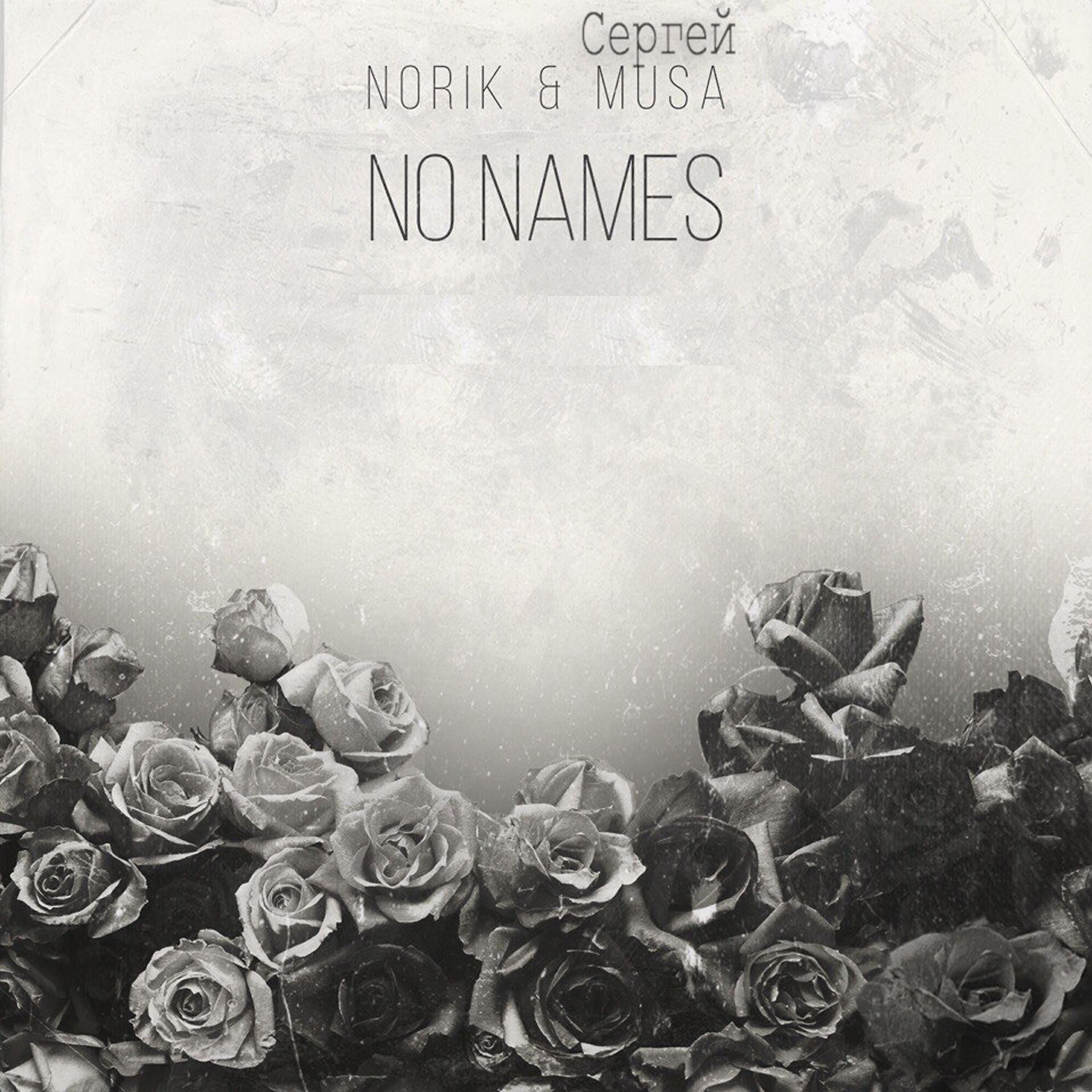 Альбом No Names исполнителя Norik, Сергей MUSA