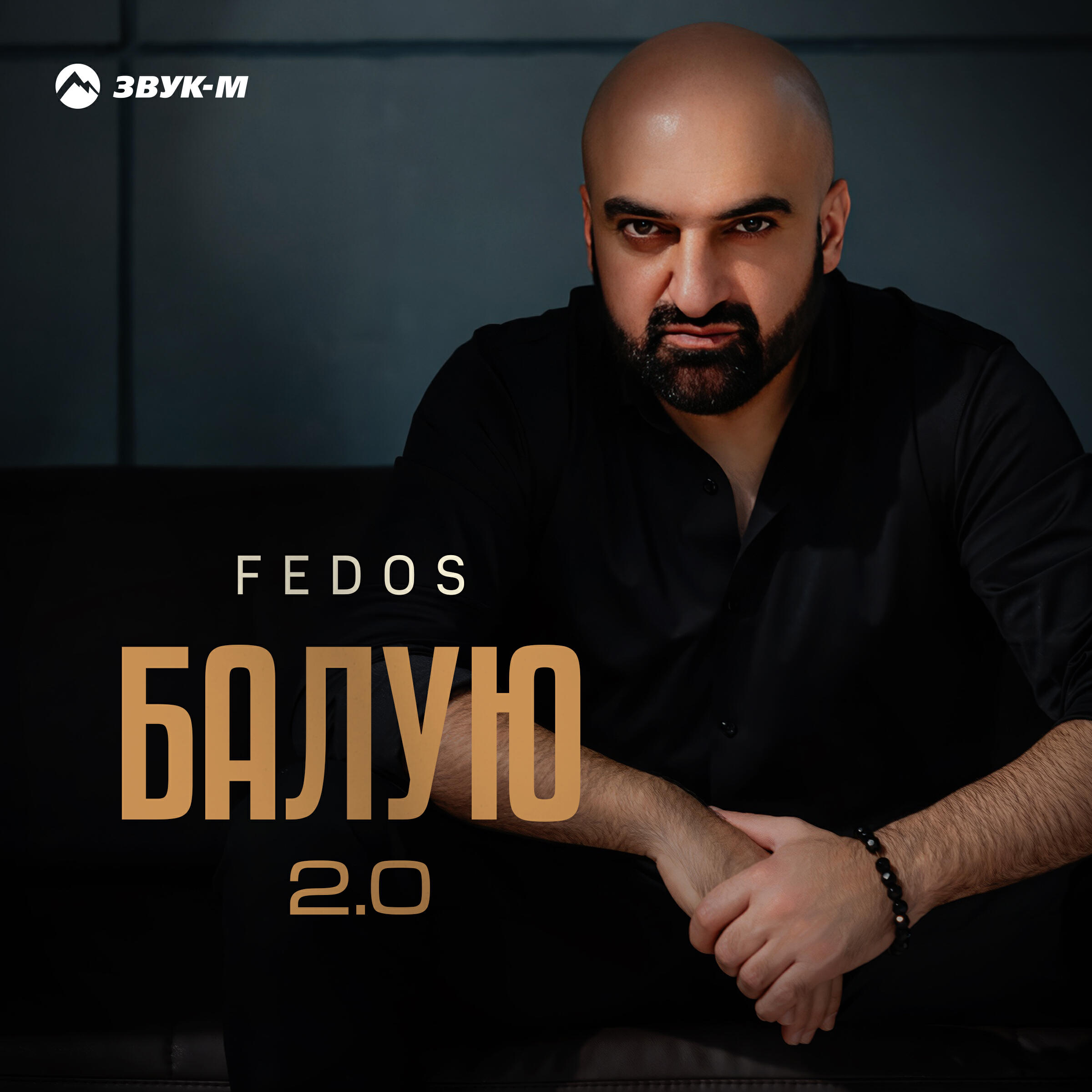 Балую 2.0