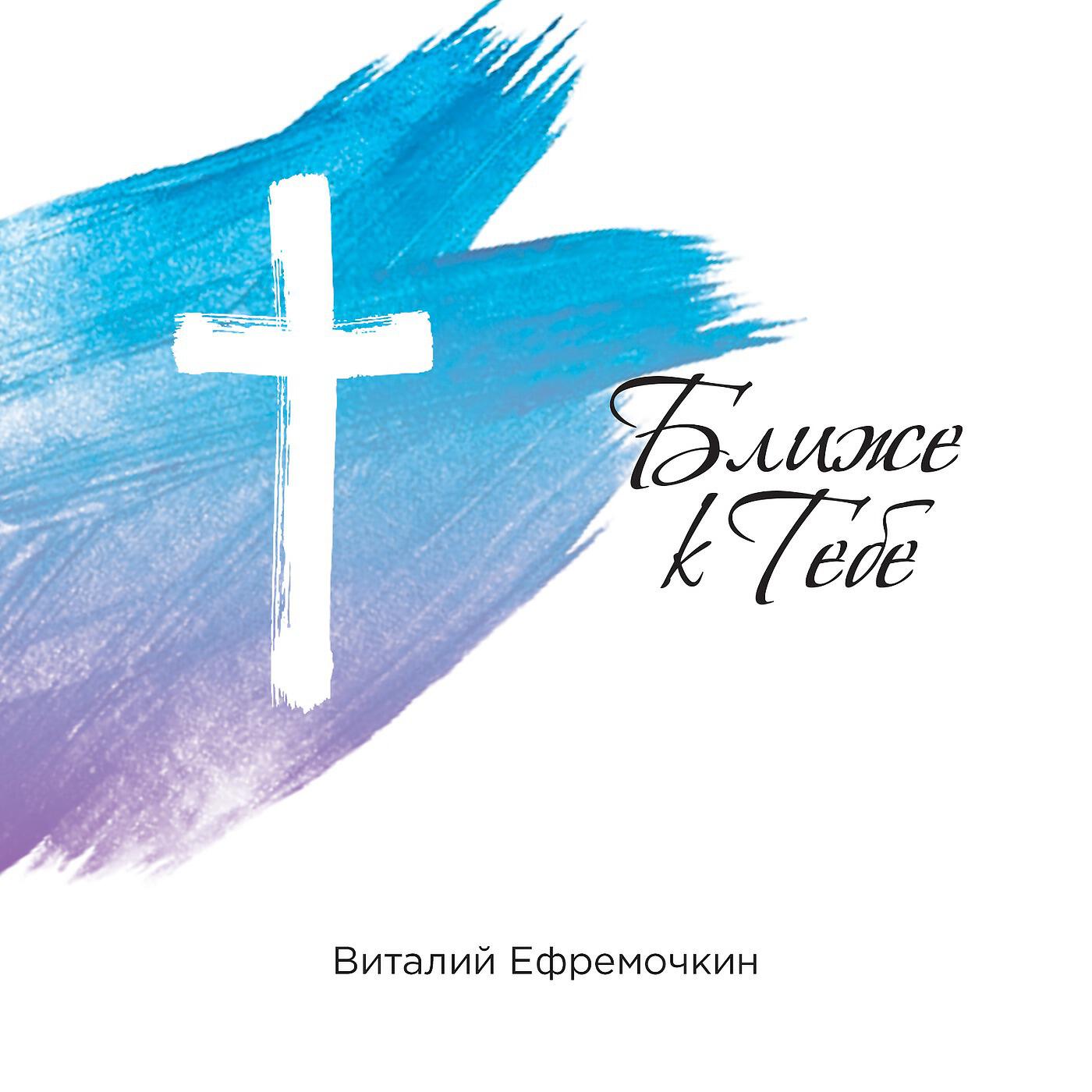 Виталий Ефремочкин - Бог мой
