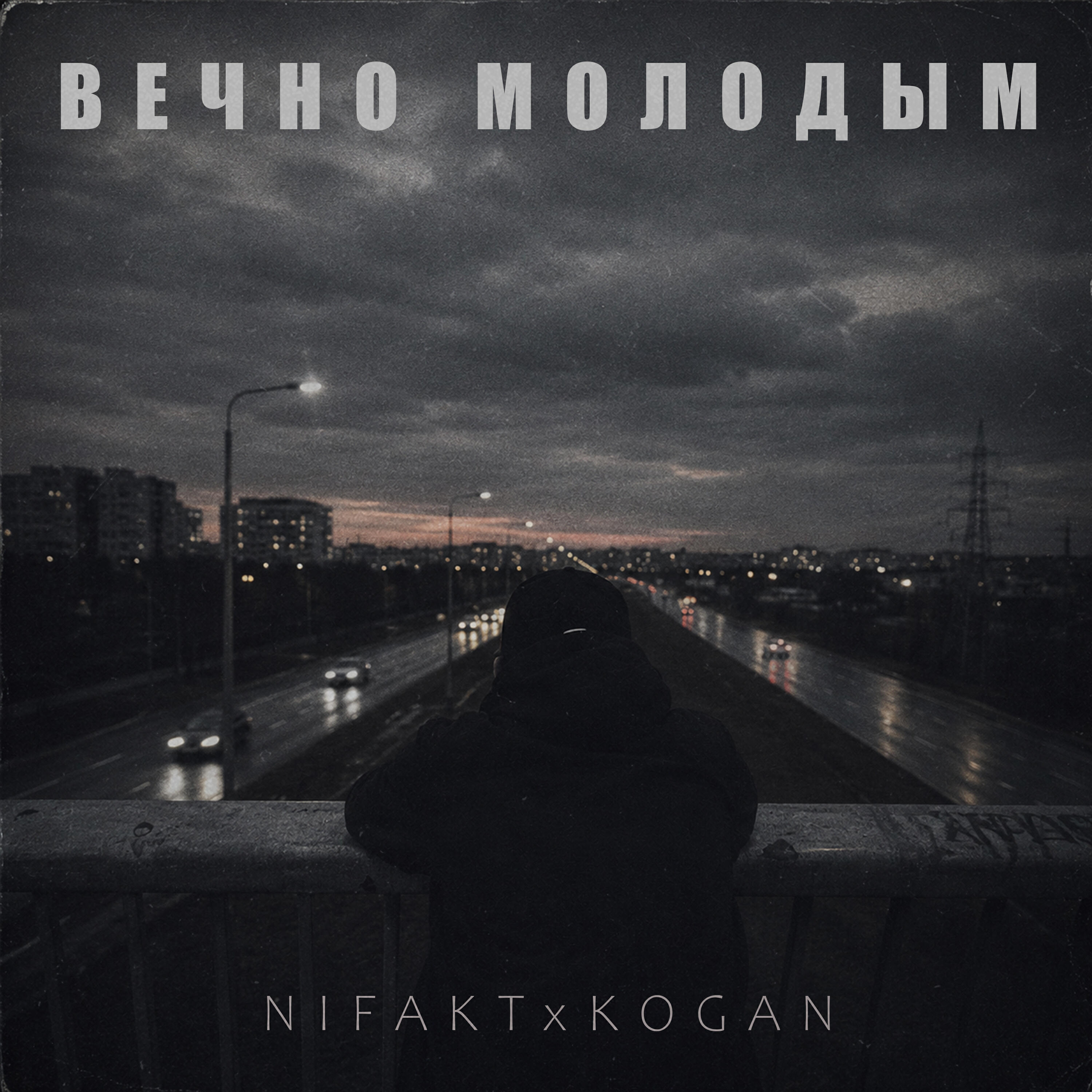 Вечно молодым