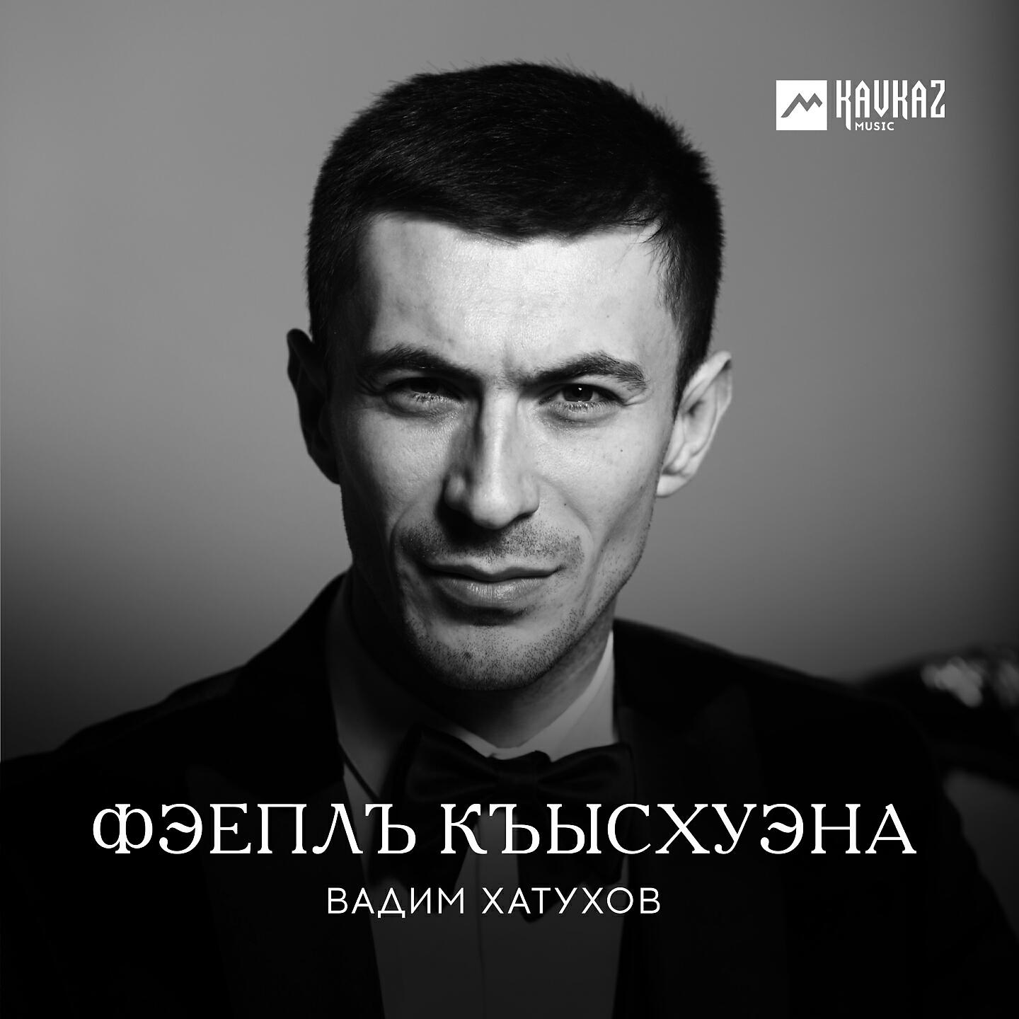 Фэеплъ къысхуэна