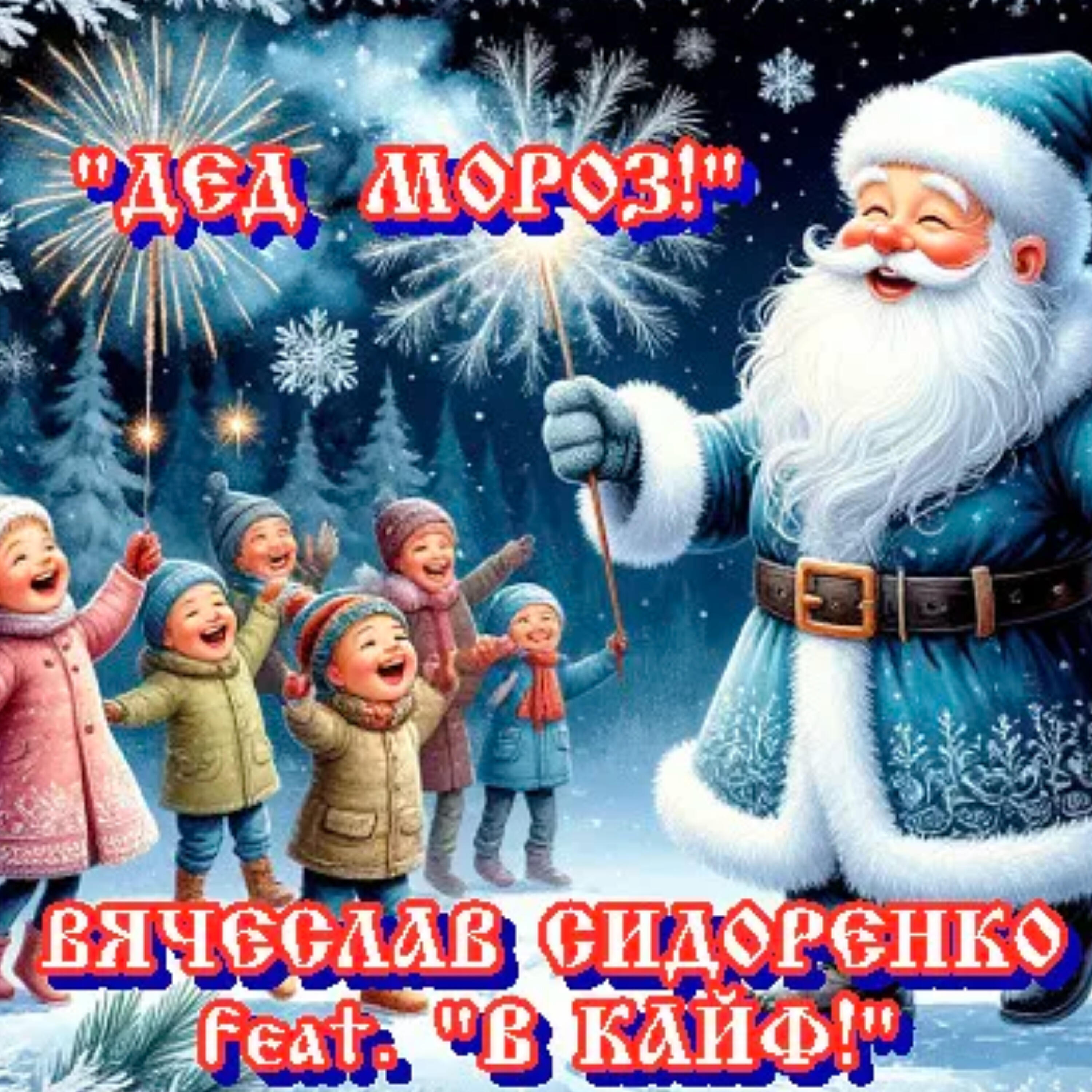 Дед мороз!