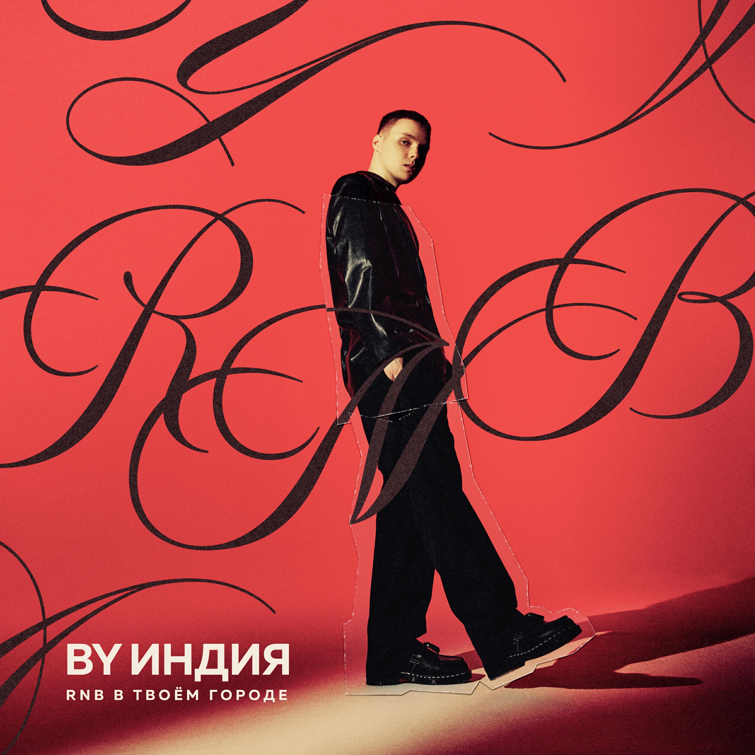 RnB в твоём городе