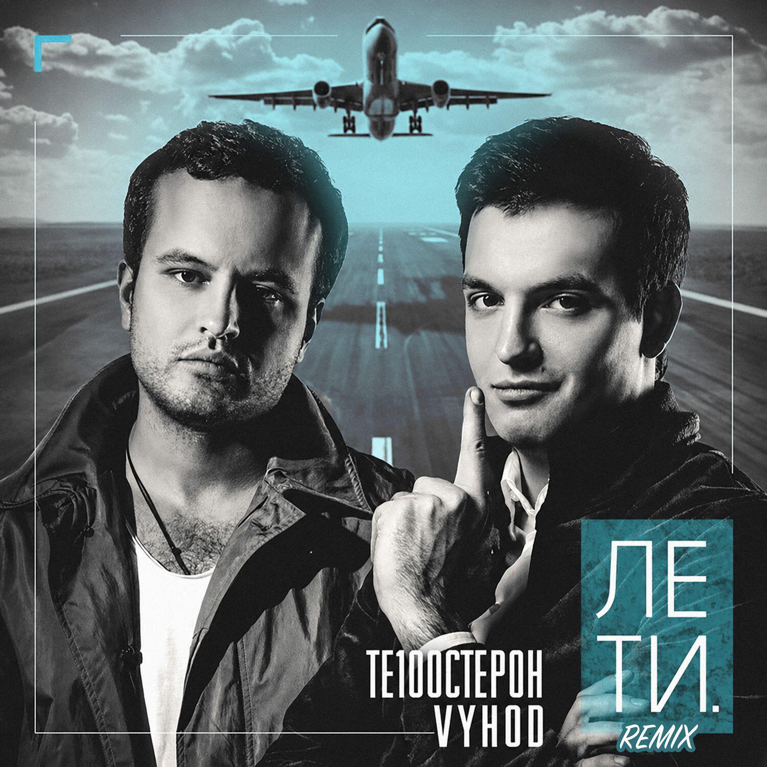 Альбом Лети (Remixes) исполнителя Те100стерон, VYHOD