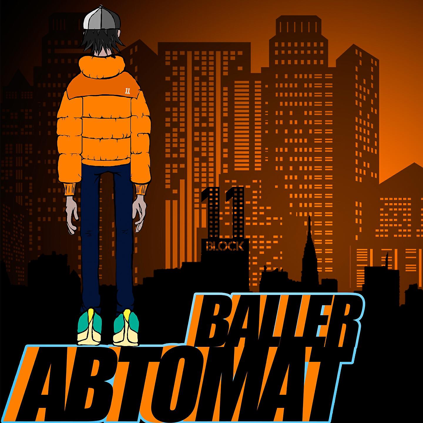 Автомат