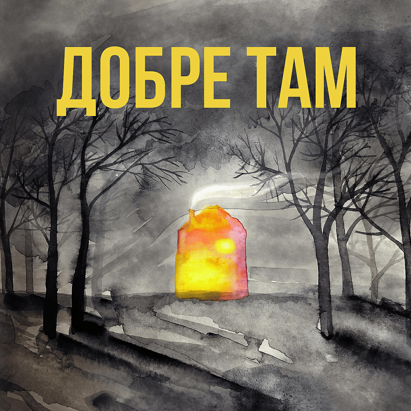 Добре там