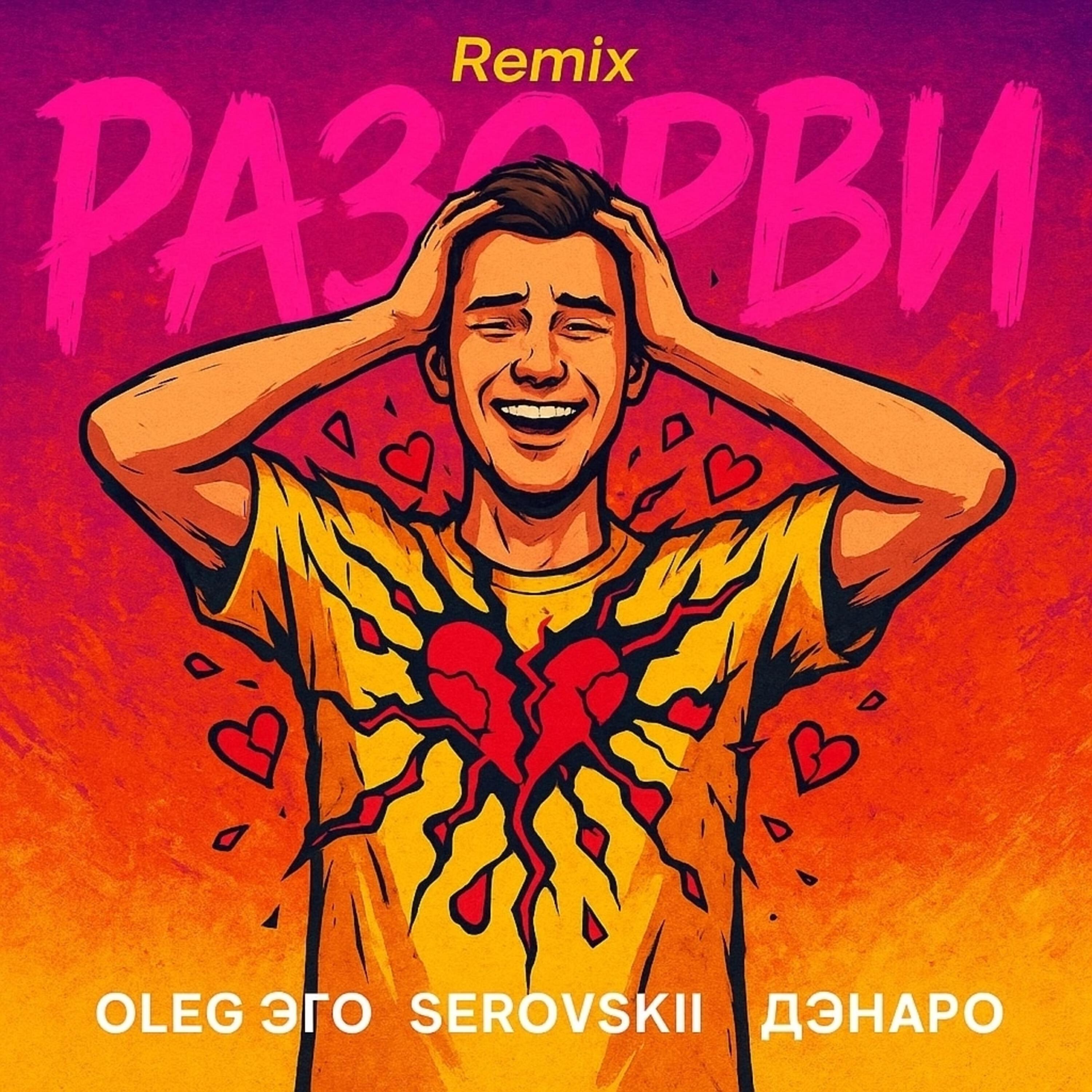 Альбом Разорви (SRP & DIMUSIK Remix) исполнителя OLEG ЭГО, Serovskii, Дэнаро