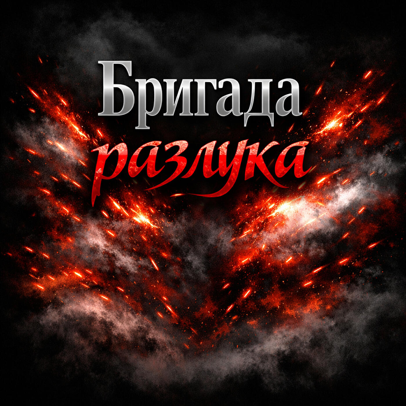 Бригада разлука